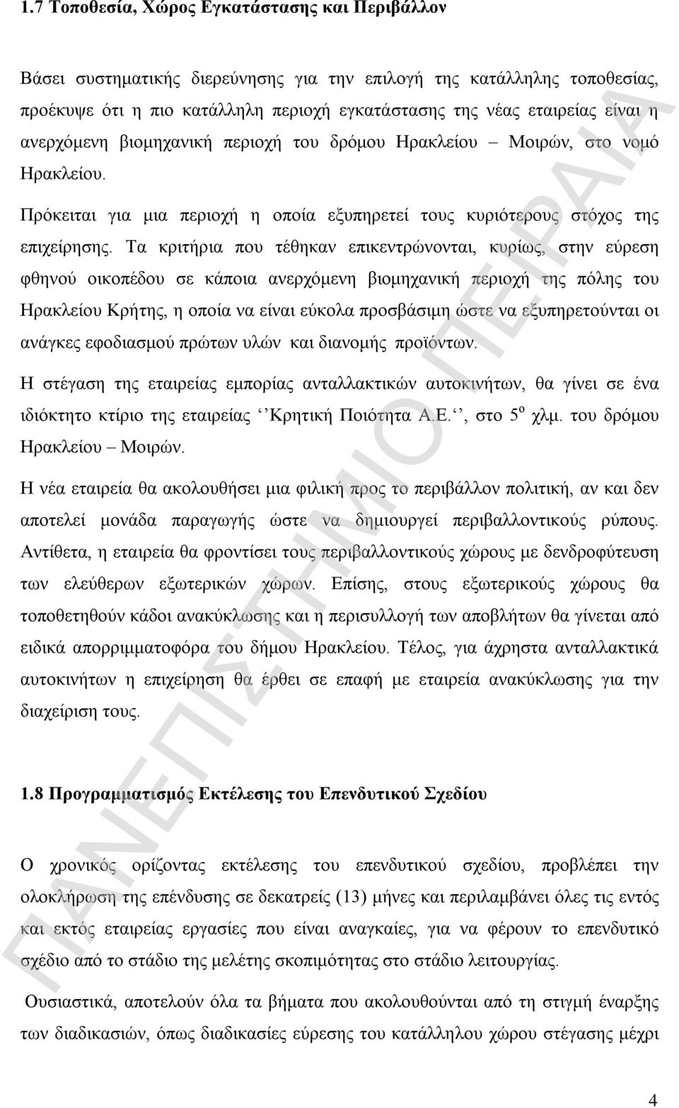 Τα κριτήρια που τέθηκαν επικεντρώνονται, κυρίως, στην εύρεση φθηνού οικοπέδου σε κάποια ανερχόμενη βιομηχανική περιοχή της πόλης του Ηρακλείου Κρήτης, η οποία να είναι εύκολα προσβάσιμη ώστε να