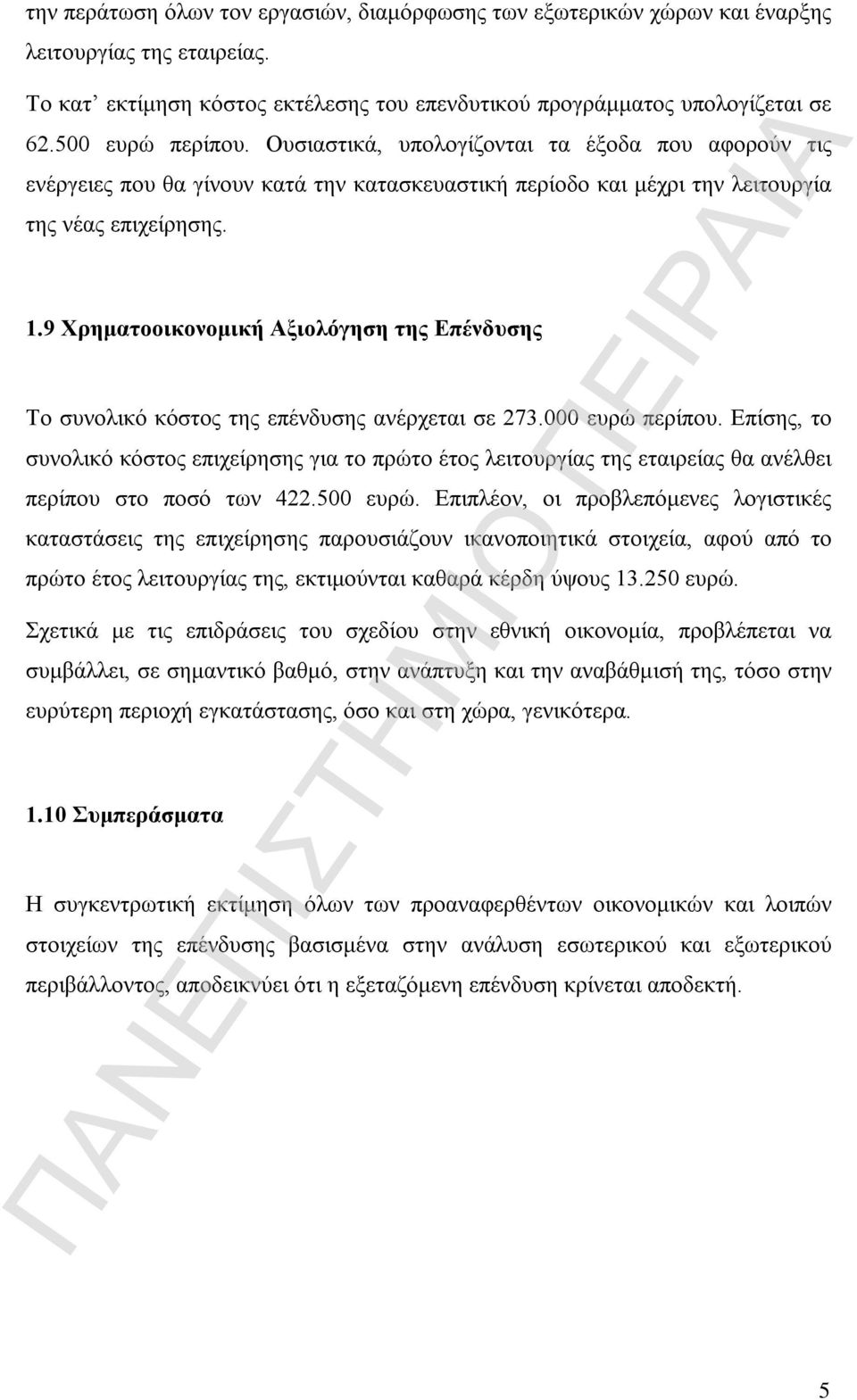 9 Χρηματοοικονομική Αξιολόγηση της Επένδυσης Το συνολικό κόστος της επένδυσης ανέρχεται σε 273.000 ευρώ περίπου.