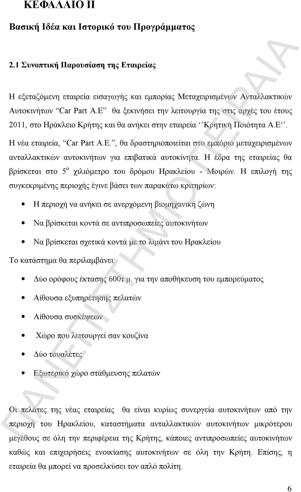 Η έδρα της εταιρείας θα βρίσκεται στο 5 ο χιλιόμετρο του δρόμου Ηρακλείου - Μοιρών.