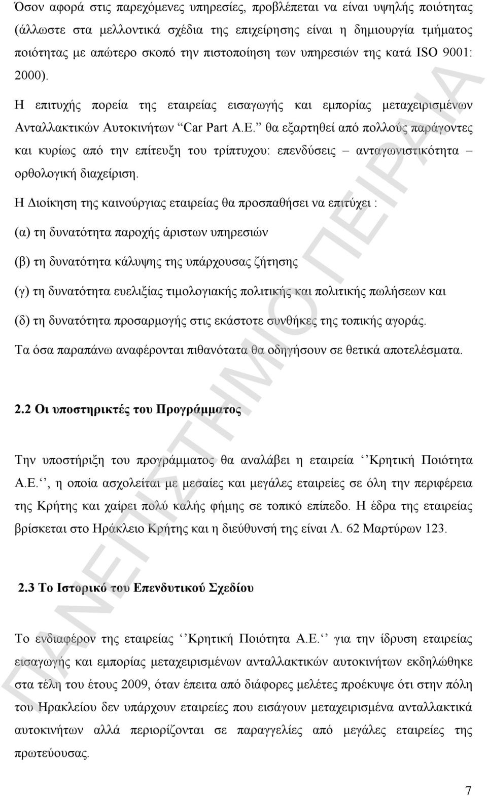 θα εξαρτηθεί από πολλούς παράγοντες και κυρίως από την επίτευξη του τρίπτυχου: επενδύσεις ανταγωνιστικότητα ορθολογική διαχείριση.