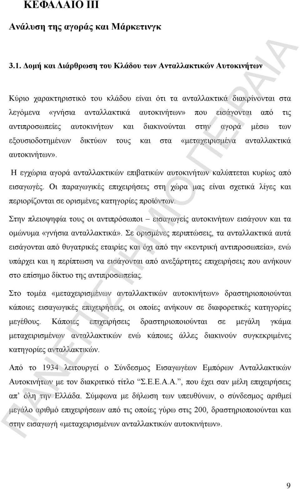 τις αντιπροσωπείες αυτοκινήτων και διακινούνται στην αγορά μέσω των εξουσιοδοτημένων δικτύων τους και στα «μεταχειρισμένα ανταλλακτικά αυτοκινήτων».