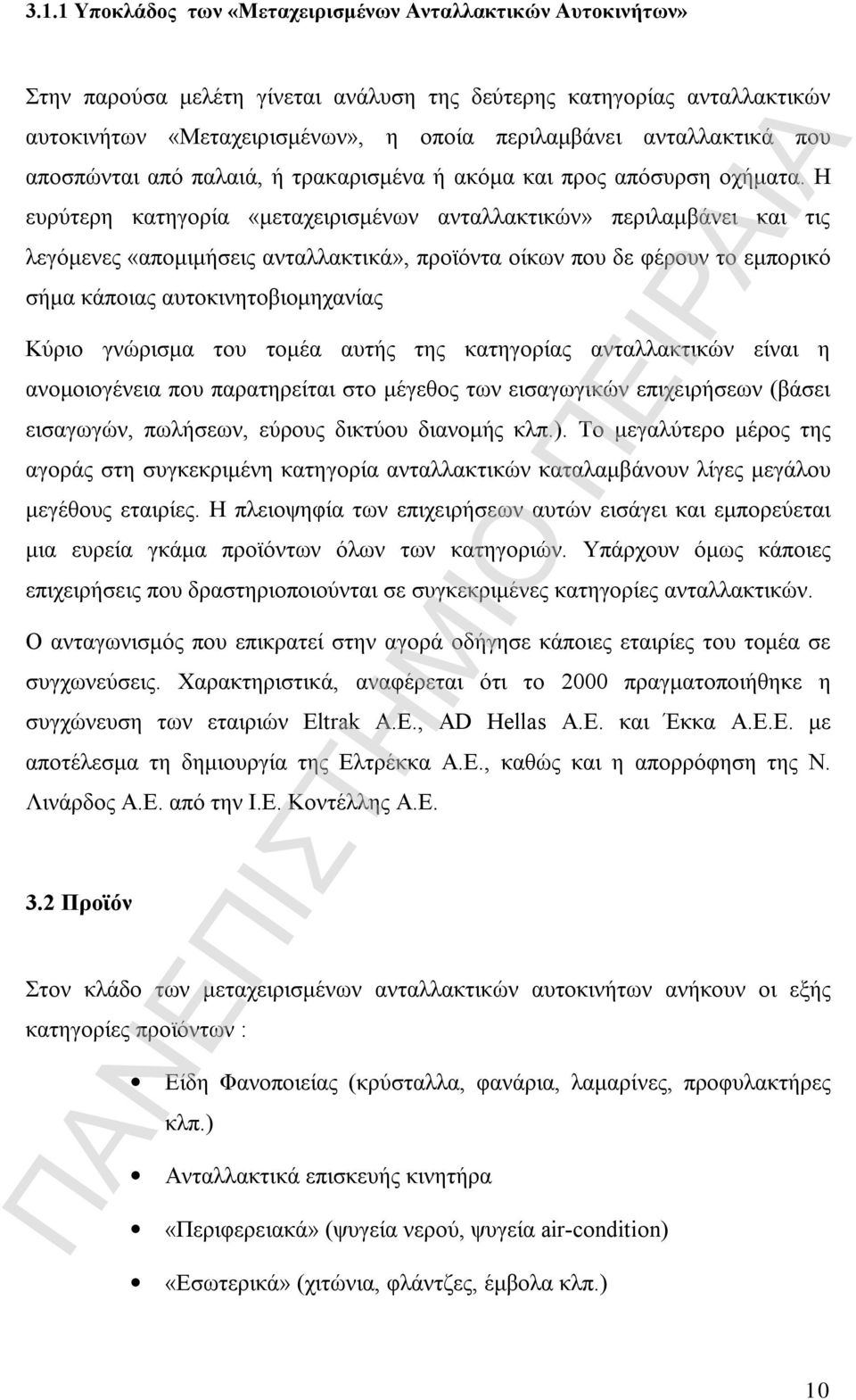 Η ευρύτερη κατηγορία «μεταχειρισμένων ανταλλακτικών» περιλαμβάνει και τις λεγόμενες «απομιμήσεις ανταλλακτικά», προϊόντα οίκων που δε φέρουν το εμπορικό σήμα κάποιας αυτοκινητοβιομηχανίας Κύριο