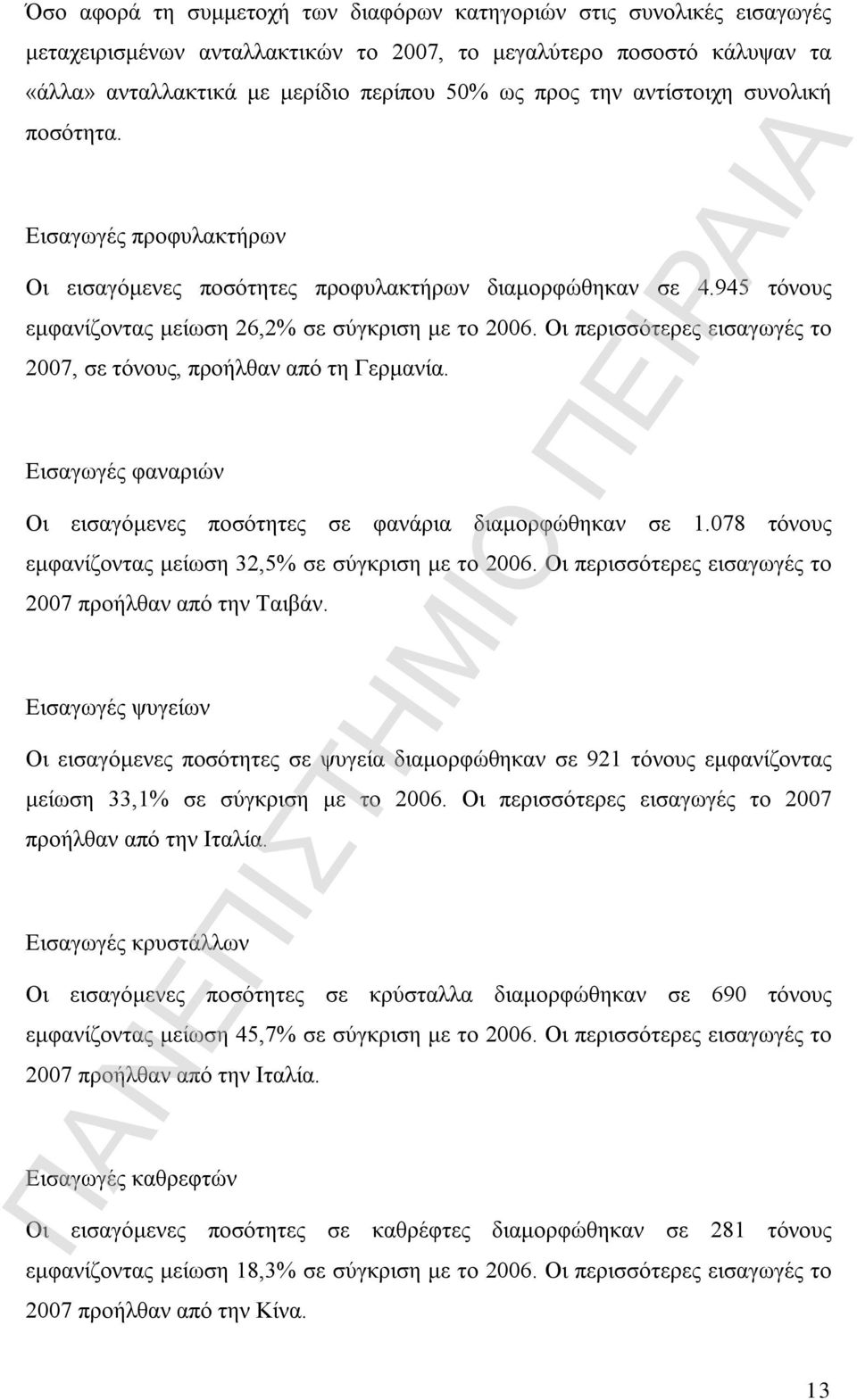 Οι περισσότερες εισαγωγές το 2007, σε τόνους, προήλθαν από τη Γερμανία. Εισαγωγές φαναριών Οι εισαγόμενες ποσότητες σε φανάρια διαμορφώθηκαν σε 1.