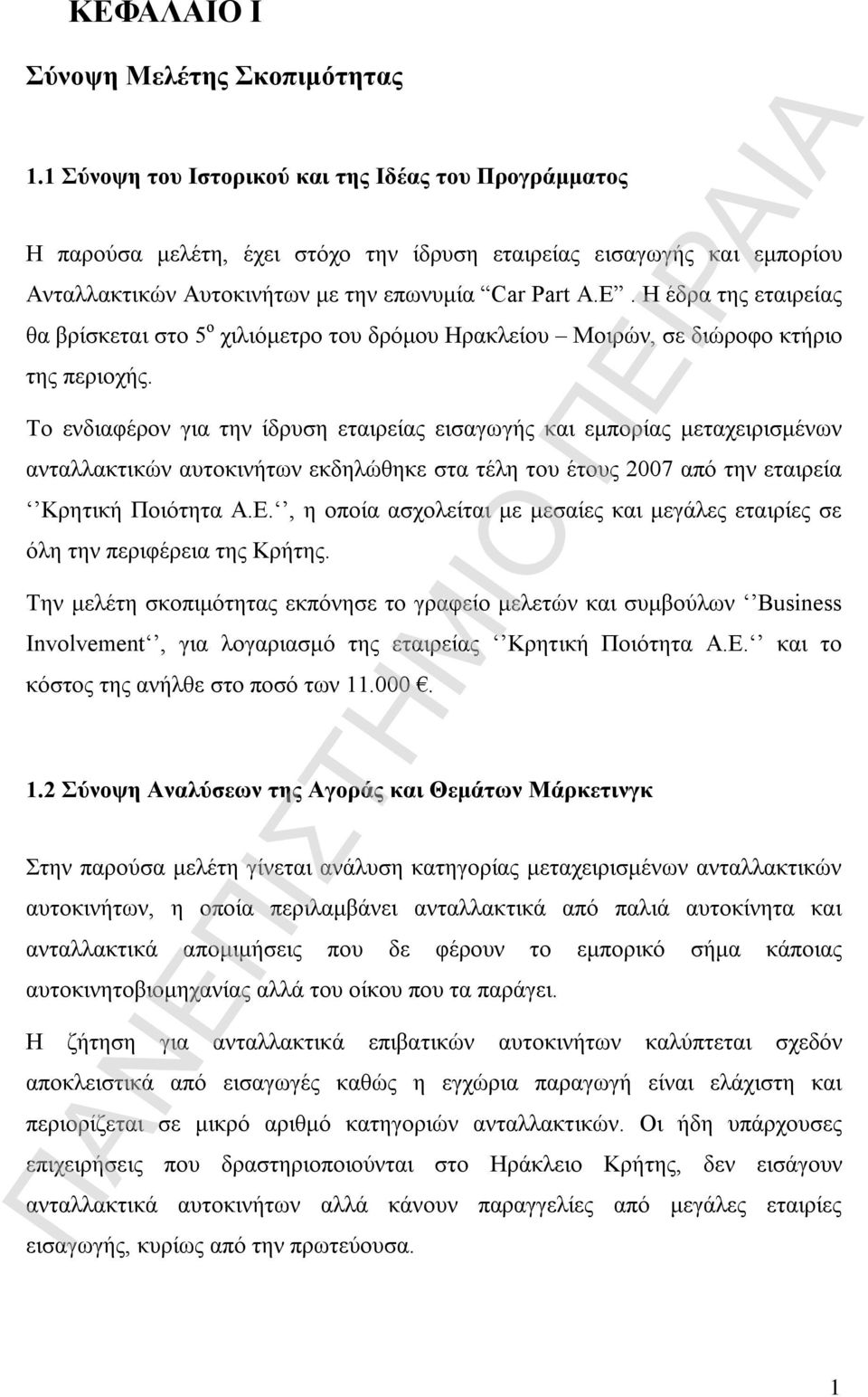 Η έδρα της εταιρείας θα βρίσκεται στο 5 ο χιλιόμετρο του δρόμου Ηρακλείου Μοιρών, σε διώροφο κτήριο της περιοχής.