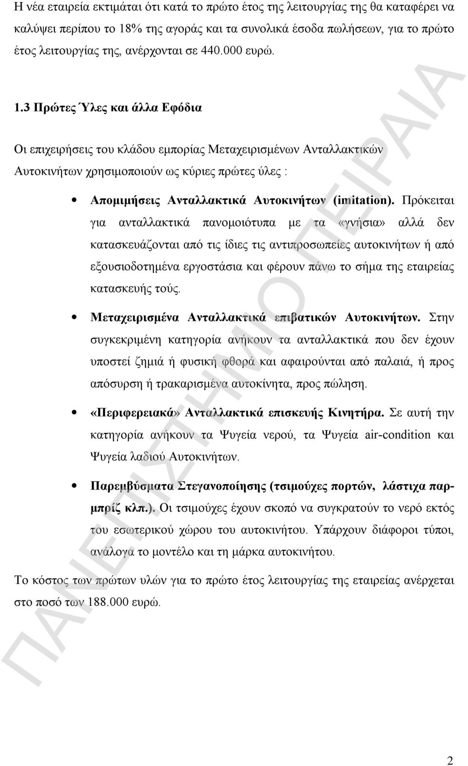 3 Πρώτες Ύλες και άλλα Εφόδια Οι επιχειρήσεις του κλάδου εμπορίας Μεταχειρισμένων Ανταλλακτικών Αυτοκινήτων χρησιμοποιούν ως κύριες πρώτες ύλες : Απομιμήσεις Ανταλλακτικά Αυτοκινήτων (imitation).