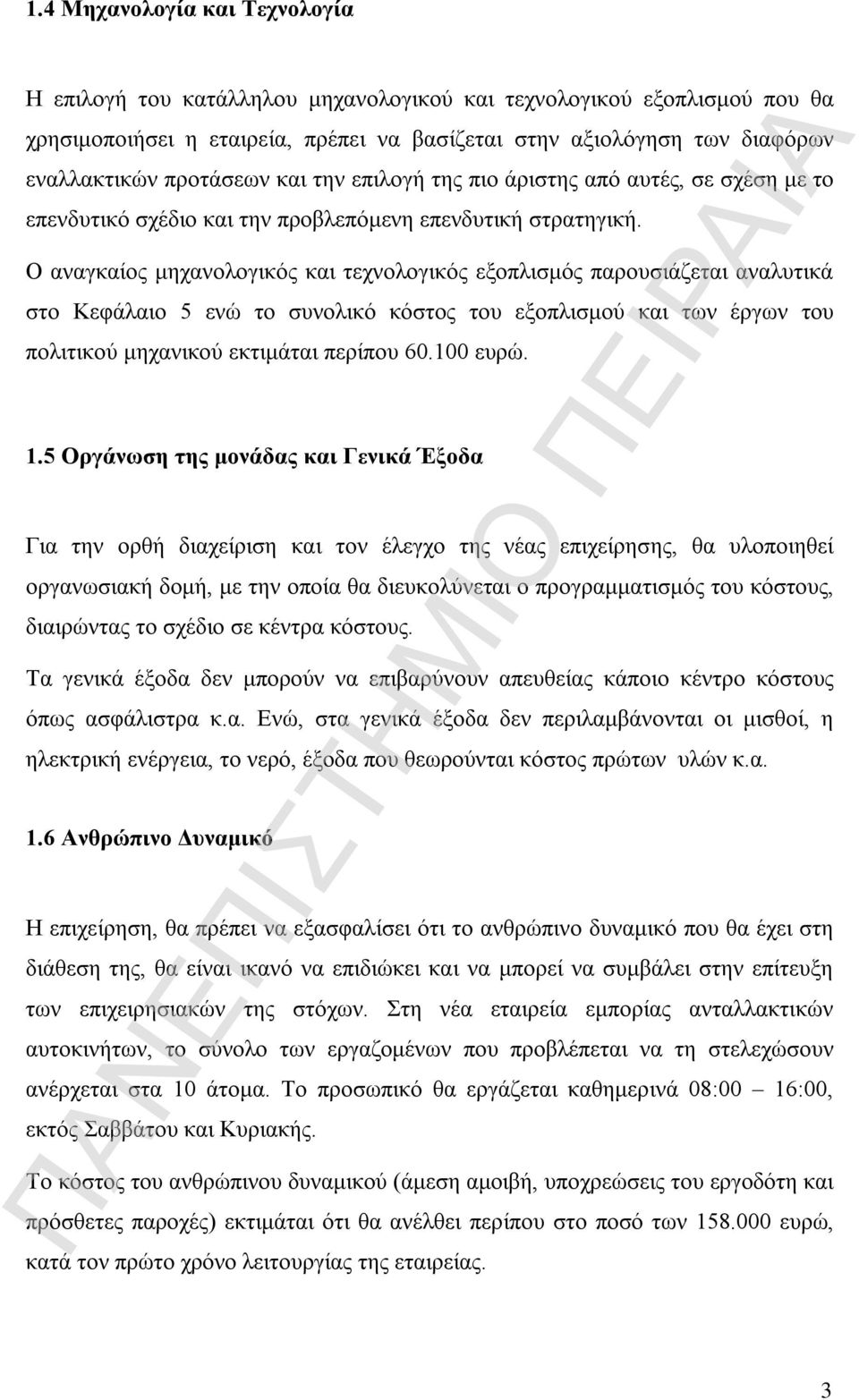 Ο αναγκαίος μηχανολογικός και τεχνολογικός εξοπλισμός παρουσιάζεται αναλυτικά στο Κεφάλαιο 5 ενώ το συνολικό κόστος του εξοπλισμού και των έργων του πολιτικού μηχανικού εκτιμάται περίπου 60.100 ευρώ.