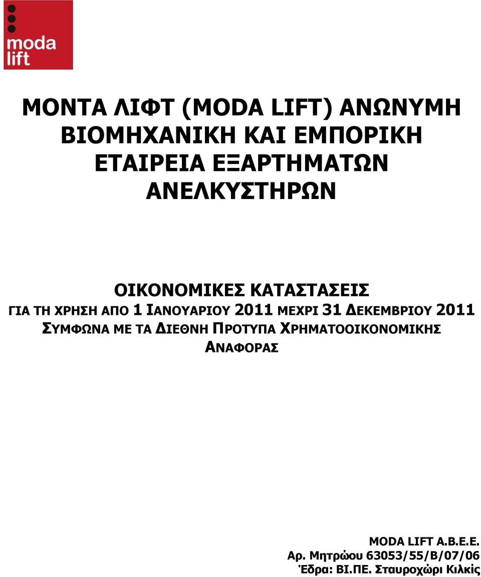 31 ΔΕΚΕΜΒΡΙΟΥ 2011 ΣΥΜΦΩΝΑ ΜΕ ΤΑ ΔΙΕΘΝΗ ΠΡΟΤΥΠΑ ΧΡΗΜΑΤΟΟΙΚΟΝΟΜΙΚΗΣ ΑΝΑΦΟΡΑΣ