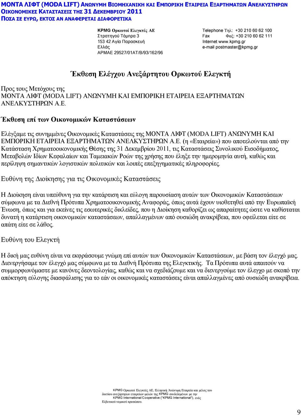 Ε. (η «Εταιρεία») που αποτελούνται από την Κατάσταση Χρηματοοικονομικής Θέσης της 31 Δεκεμβρίου 2011, τις Καταστάσεις Συνολικού Εισοδήματος, Μεταβολών Ιδίων Κεφαλαίων και Ταμειακών Ροών της χρήσης