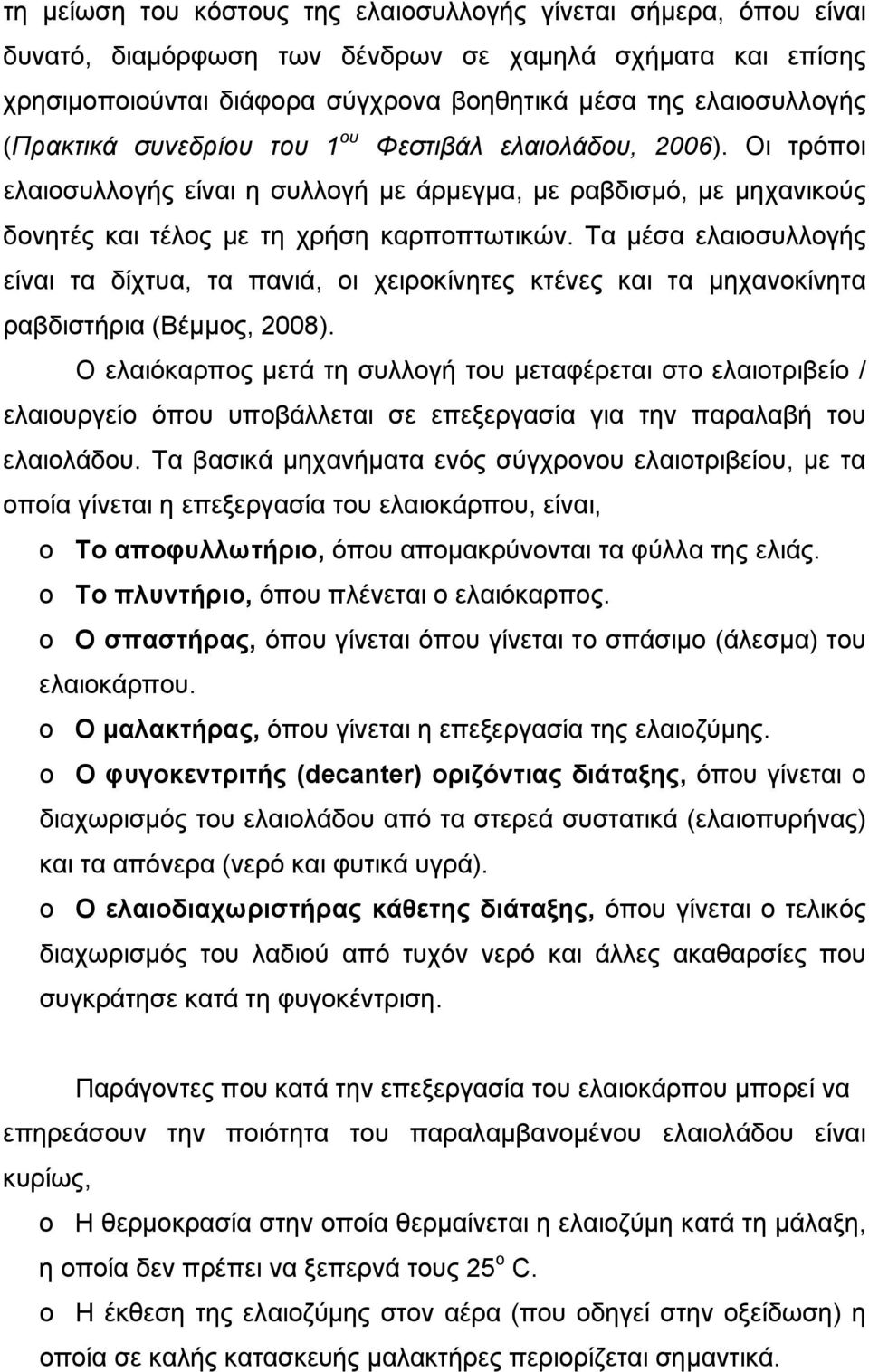 Τα μέσα ελαιοσυλλογής είναι τα δίχτυα, τα πανιά, οι χειροκίνητες κτένες και τα μηχανοκίνητα ραβδιστήρια (Βέμμος, 2008).