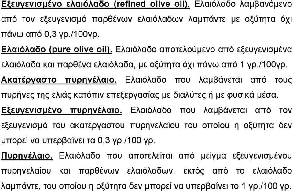 Ελαιόλαδο που λαμβάνεται από τους πυρήνες της ελιάς κατόπιν επεξεργασίας με διαλύτες ή με φυσικά μέσα. Εξευγενισμένο πυρηνέλαιο.