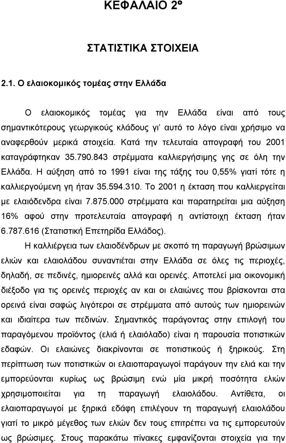 Κατά την τελευταία απογραφή του 2001 καταγράφτηκαν 35.790.843 στρέμματα καλλιεργήσιμης γης σε όλη την Ελλάδα. Η αύξηση από το 1991 είναι της τάξης του 0,55% γιατί τότε η καλλιεργούμενη γη ήταν 35.594.