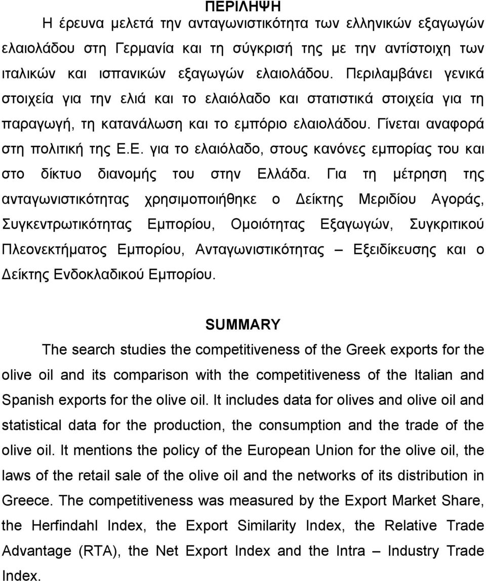 Ε. για το ελαιόλαδο, στους κανόνες εμπορίας του και στο δίκτυο διανομής του στην Ελλάδα.