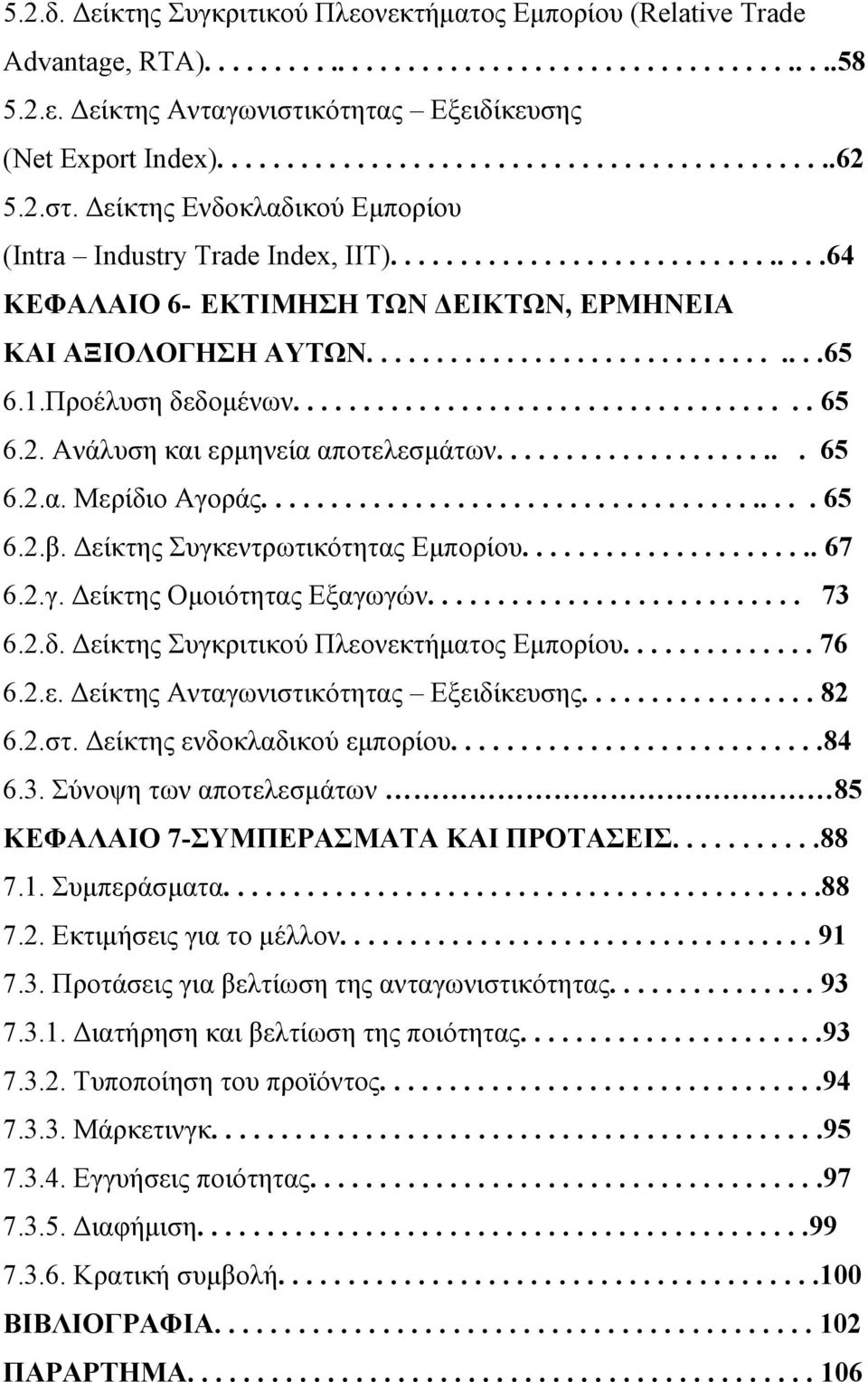 ................................65 6.1.Προέλυση δεδομένων..................................... 65 6.2. Ανάλυση και ερμηνεία αποτελεσμάτων...................... 65 6.2.α. Μερίδιο Αγοράς........................................ 65 6.2.β.