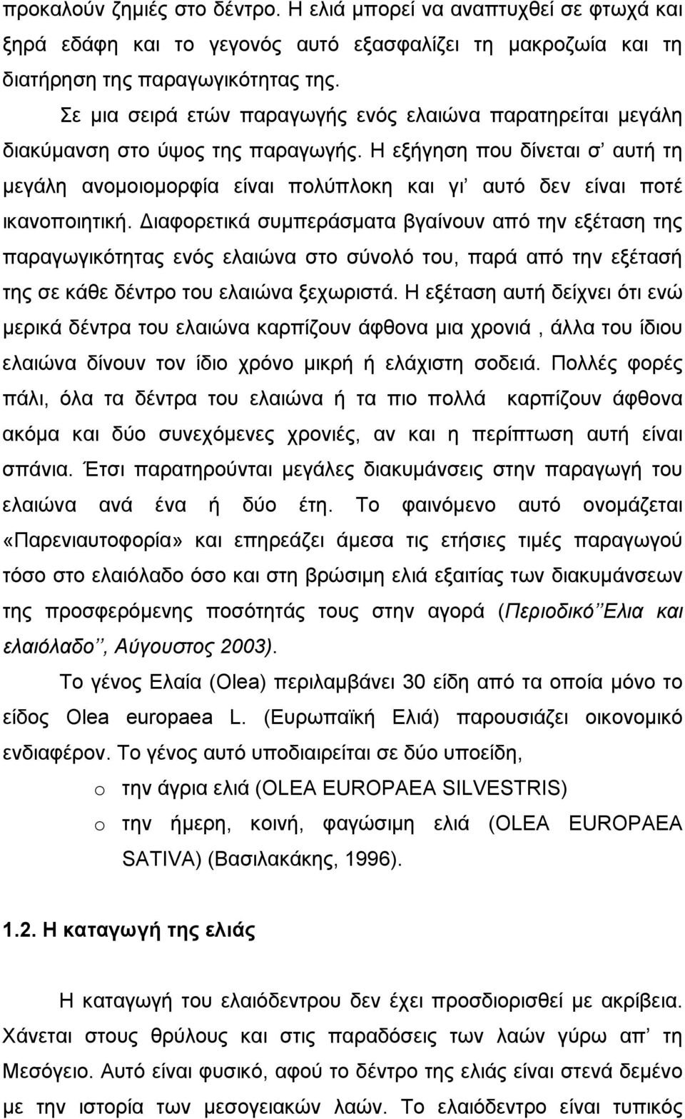 Η εξήγηση που δίνεται σ αυτή τη μεγάλη ανομοιομορφία είναι πολύπλοκη και γι αυτό δεν είναι ποτέ ικανοποιητική.