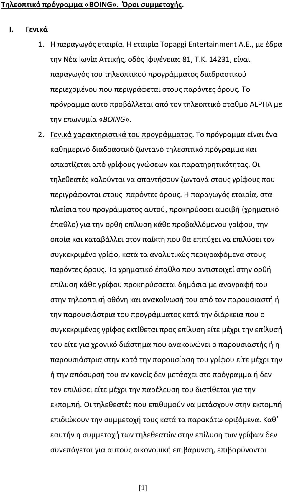 Το πρόγραμμα αυτό προβάλλεται από τον τηλεοπτικό σταθμό ALPHA με την επωνυμία «BOING». 2. Γενικά χαρακτηριστικά του προγράμματος.