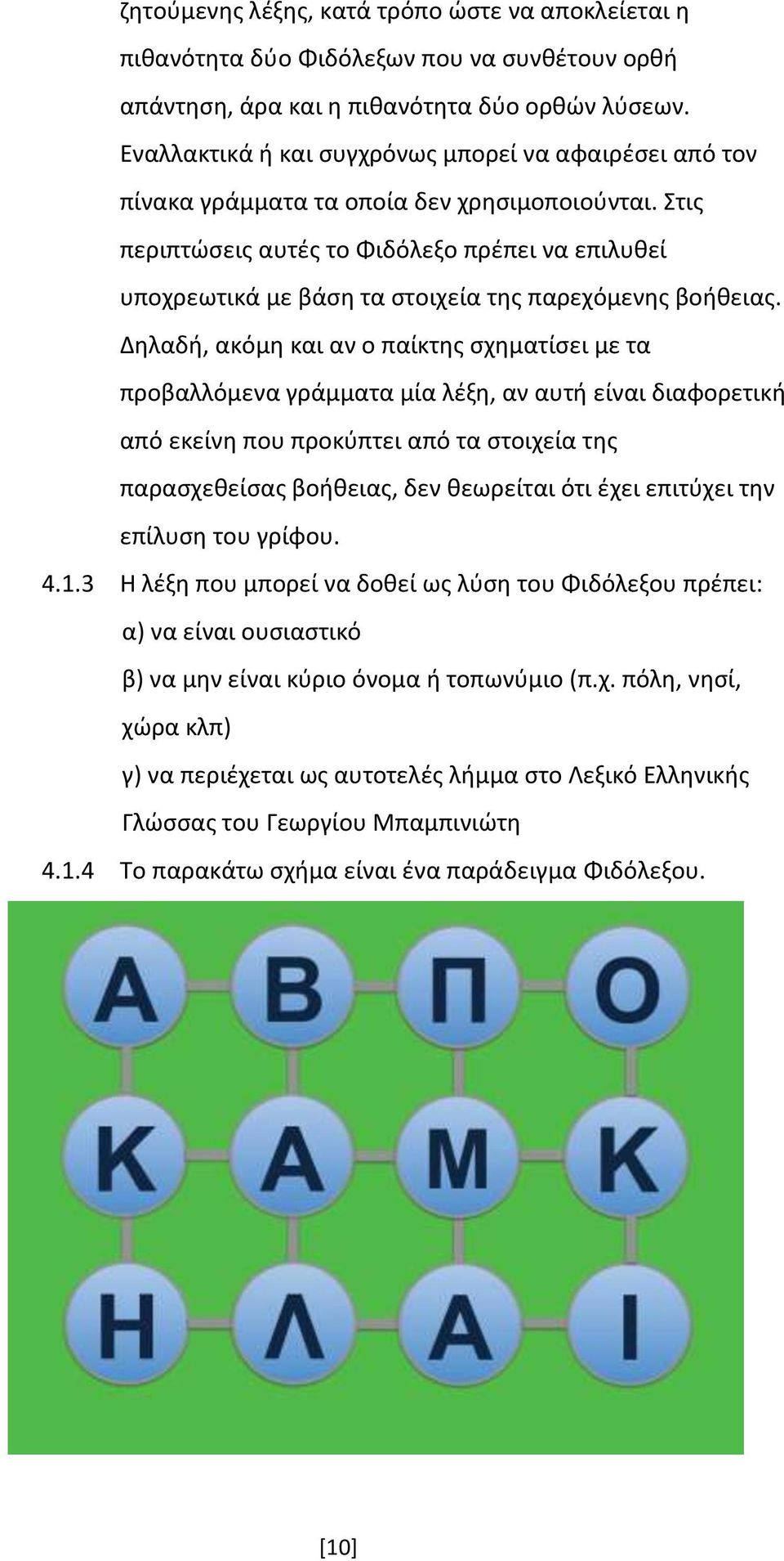 Στις περιπτώσεις αυτές το Φιδόλεξο πρέπει να επιλυθεί υποχρεωτικά με βάση τα στοιχεία της παρεχόμενης βοήθειας.