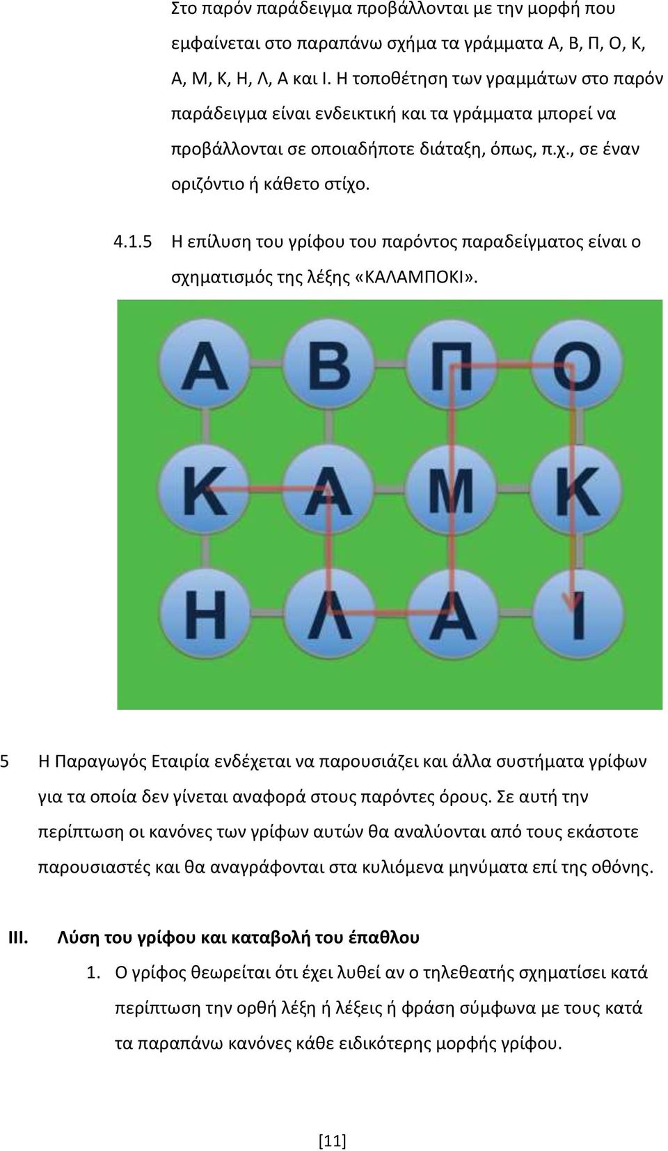 5 Η επίλυση του γρίφου του παρόντος παραδείγματος είναι ο σχηματισμός της λέξης «ΚΑΛΑΜΠΟΚΙ».