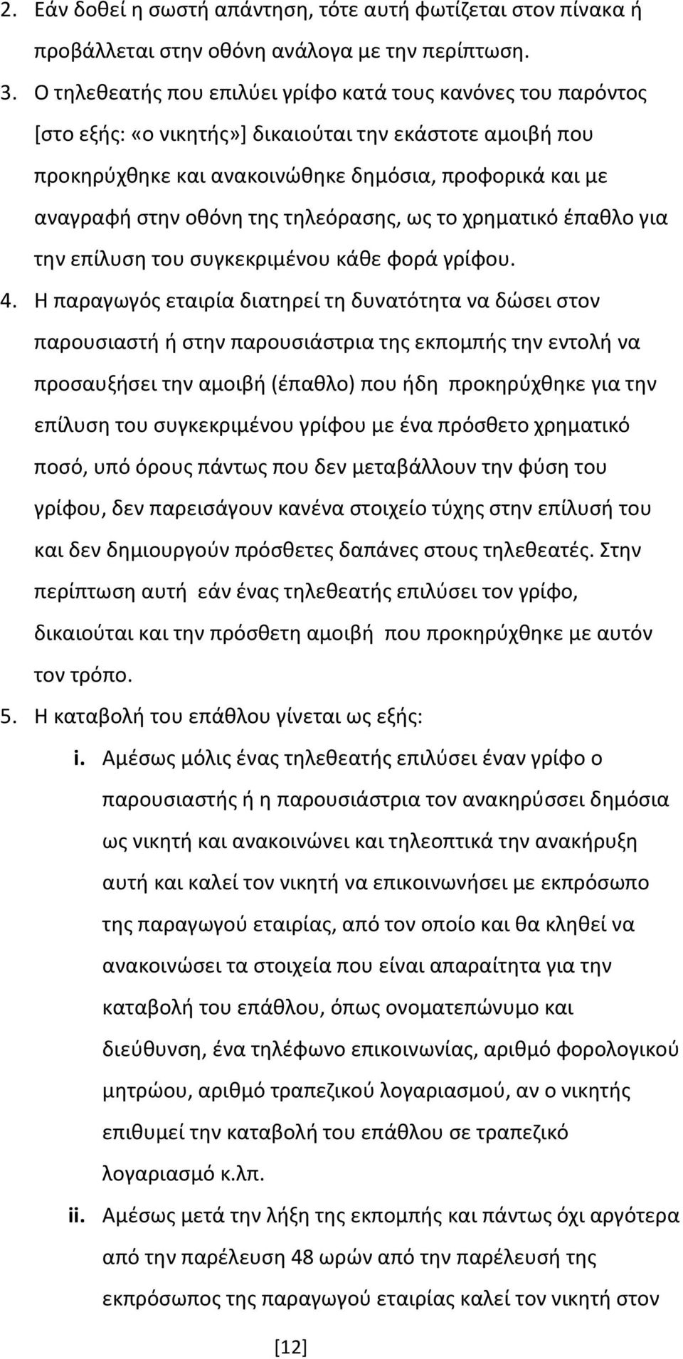 της τηλεόρασης, ως το χρηματικό έπαθλο για την επίλυση του συγκεκριμένου κάθε φορά γρίφου. 4.