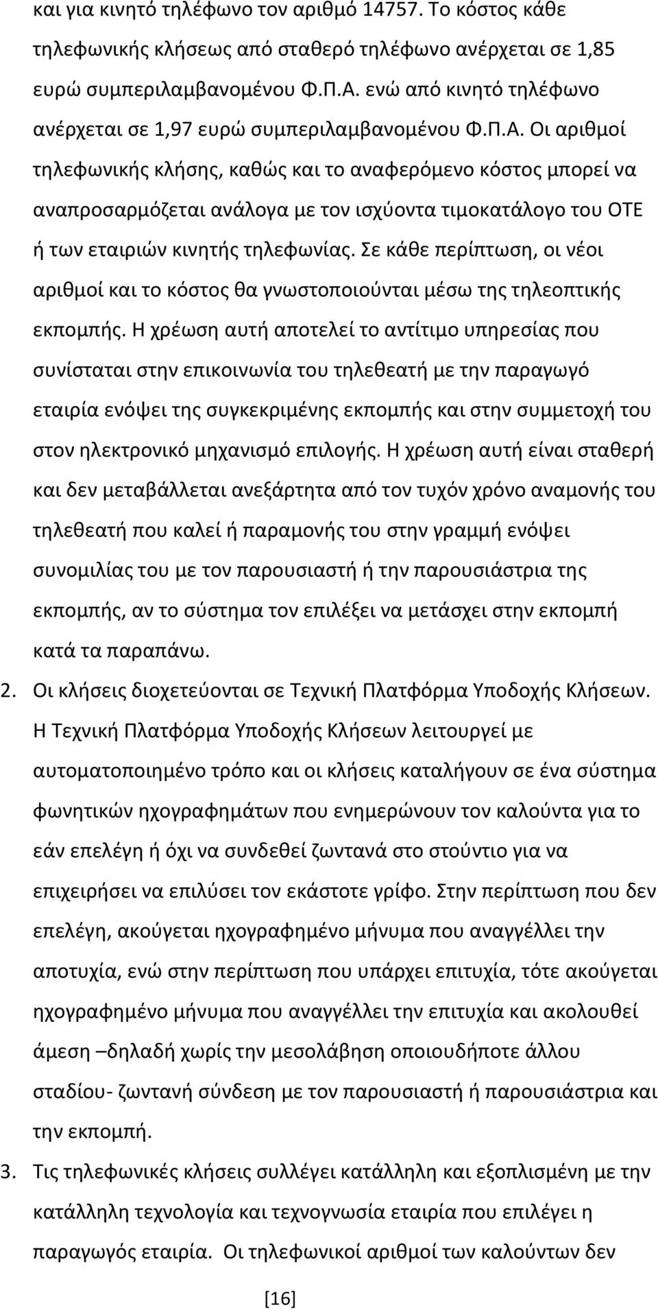 Οι αριθμοί τηλεφωνικής κλήσης, καθώς και το αναφερόμενο κόστος μπορεί να αναπροσαρμόζεται ανάλογα με τον ισχύοντα τιμοκατάλογο του ΟΤΕ ή των εταιριών κινητής τηλεφωνίας.