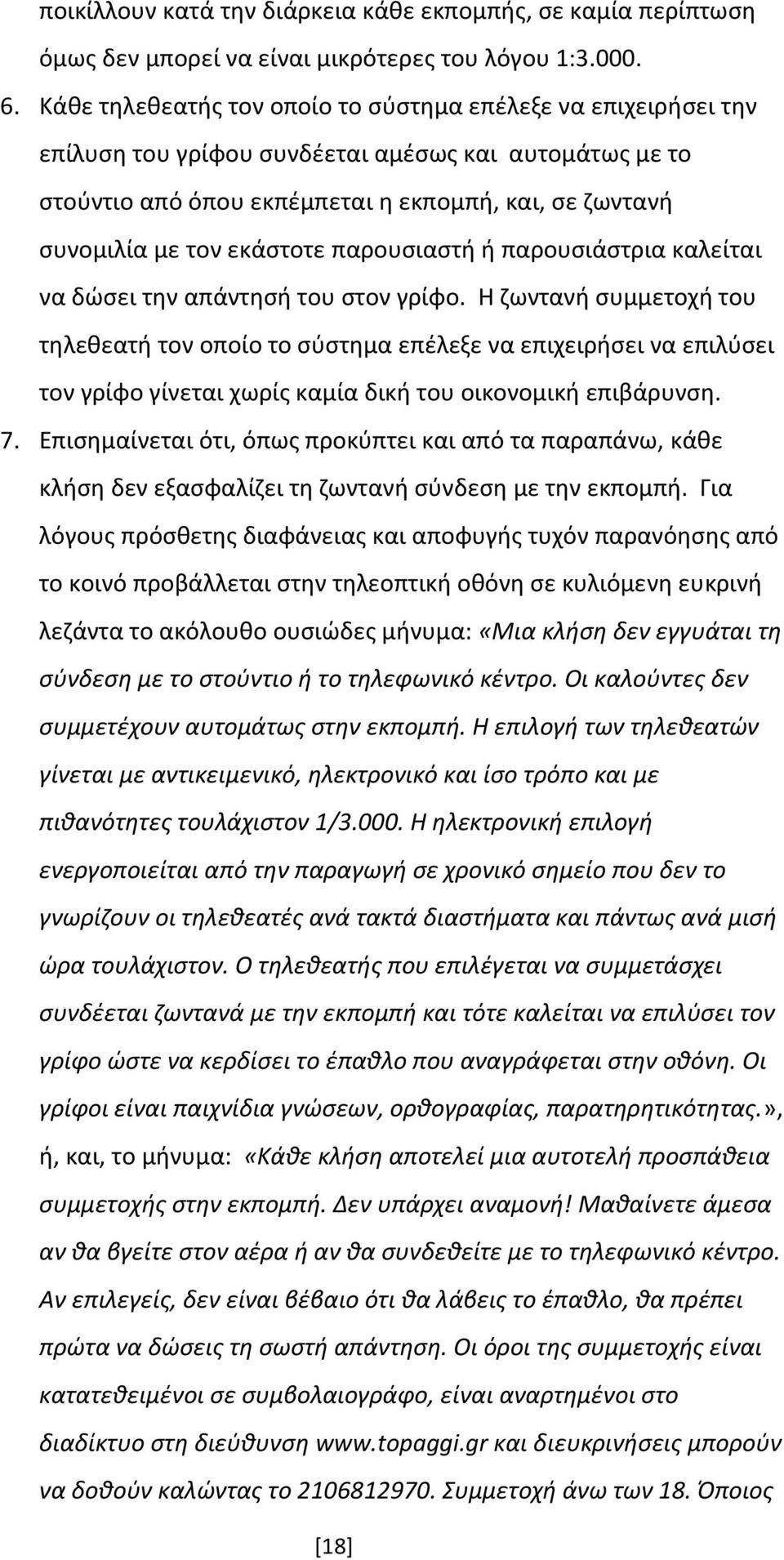 εκάστοτε παρουσιαστή ή παρουσιάστρια καλείται να δώσει την απάντησή του στον γρίφο.