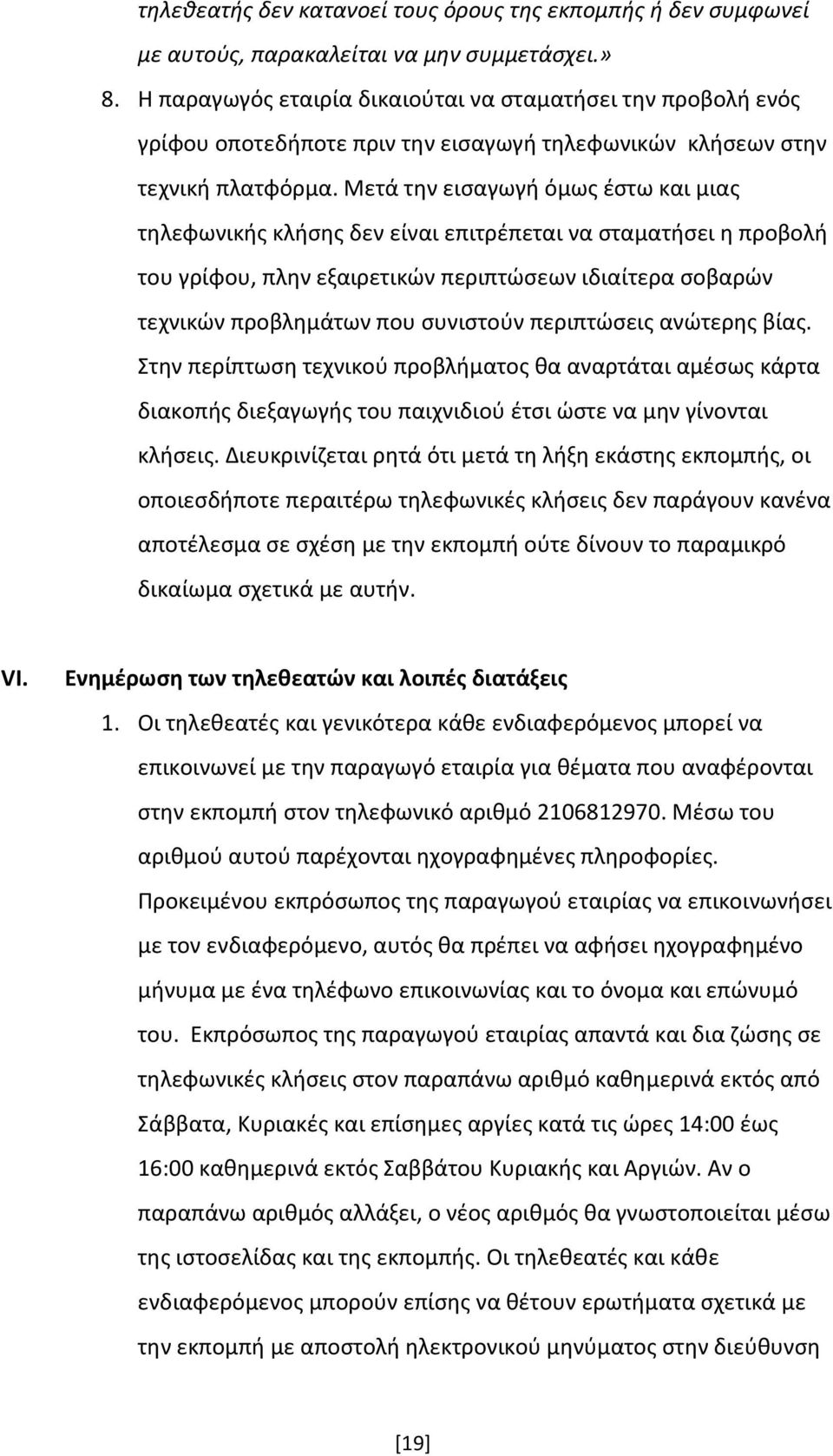 Μετά την εισαγωγή όμως έστω και μιας τηλεφωνικής κλήσης δεν είναι επιτρέπεται να σταματήσει η προβολή του γρίφου, πλην εξαιρετικών περιπτώσεων ιδιαίτερα σοβαρών τεχνικών προβλημάτων που συνιστούν