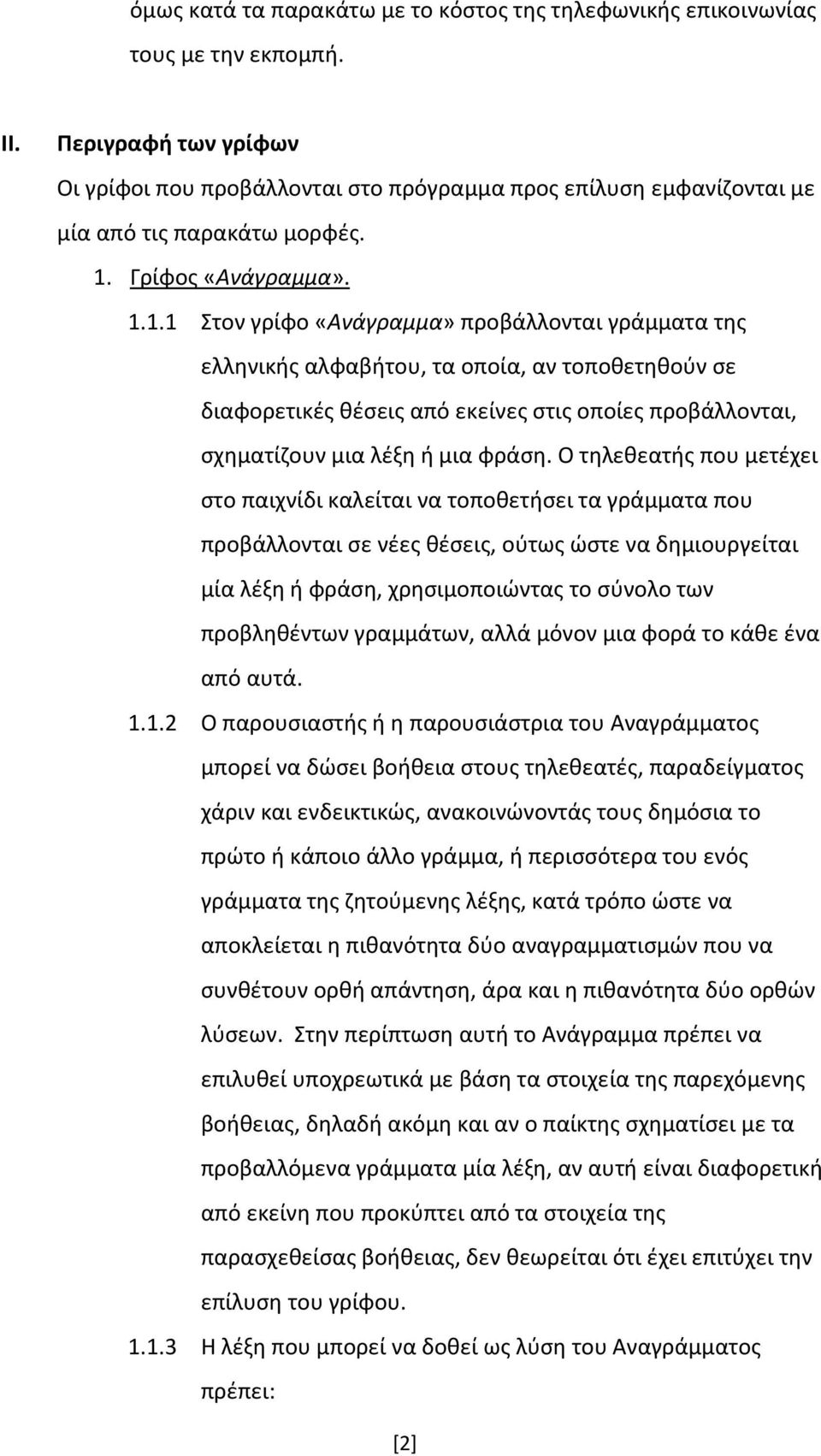 Γρίφος «Ανάγραμμα». 1.