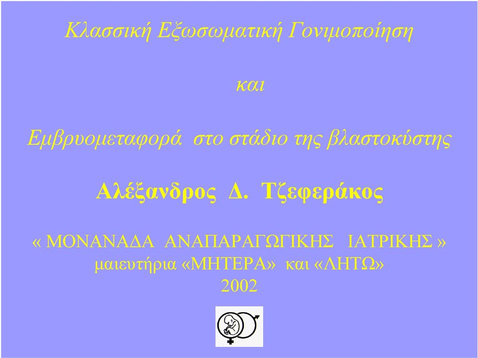 Αλέξανδρος Δ.