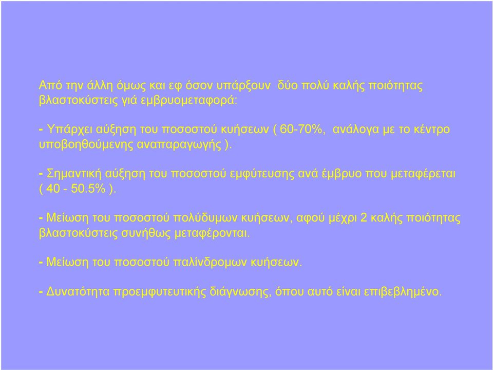 - Σημαντική αύξηση του ποσοστού εμφύτευσης ανά έμβρυο που μεταφέρεται ( 40-50.5% ).