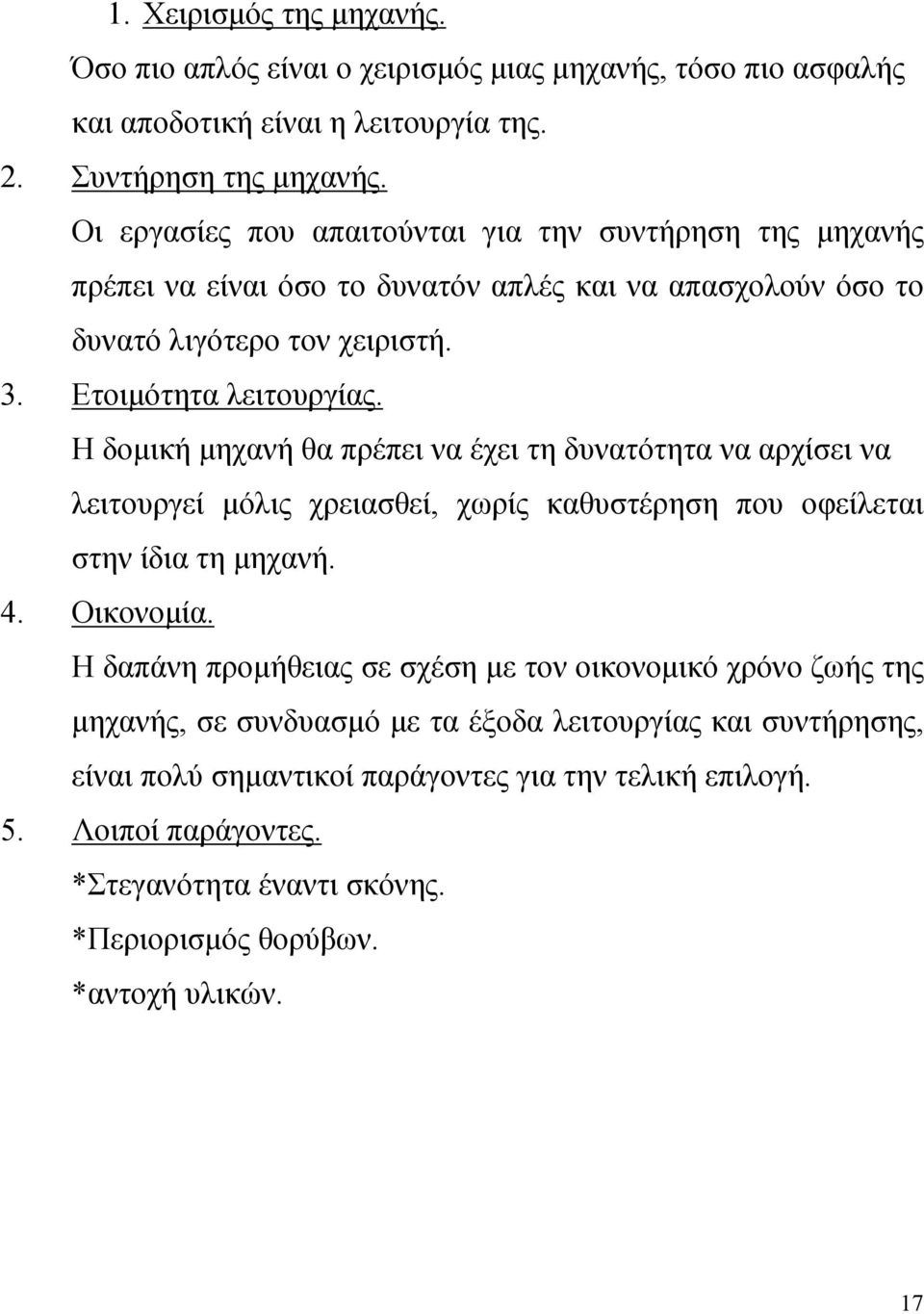 Η δομική μηχανή θα πρέπει να έχει τη δυνατότητα να αρχίσει να λειτουργεί μόλις χρειασθεί, χωρίς καθυστέρηση που οφείλεται στην ίδια τη μηχανή. 4. Οικονομία.