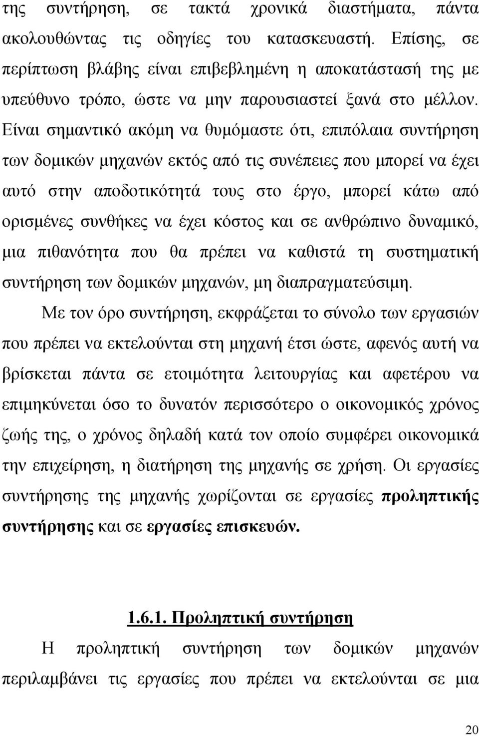 Είναι σημαντικό ακόμη να θυμόμαστε ότι, επιπόλαια συντήρηση των δομικών μηχανών εκτός από τις συνέπειες που μπορεί να έχει αυτό στην αποδοτικότητά τους στο έργο, μπορεί κάτω από ορισμένες συνθήκες να