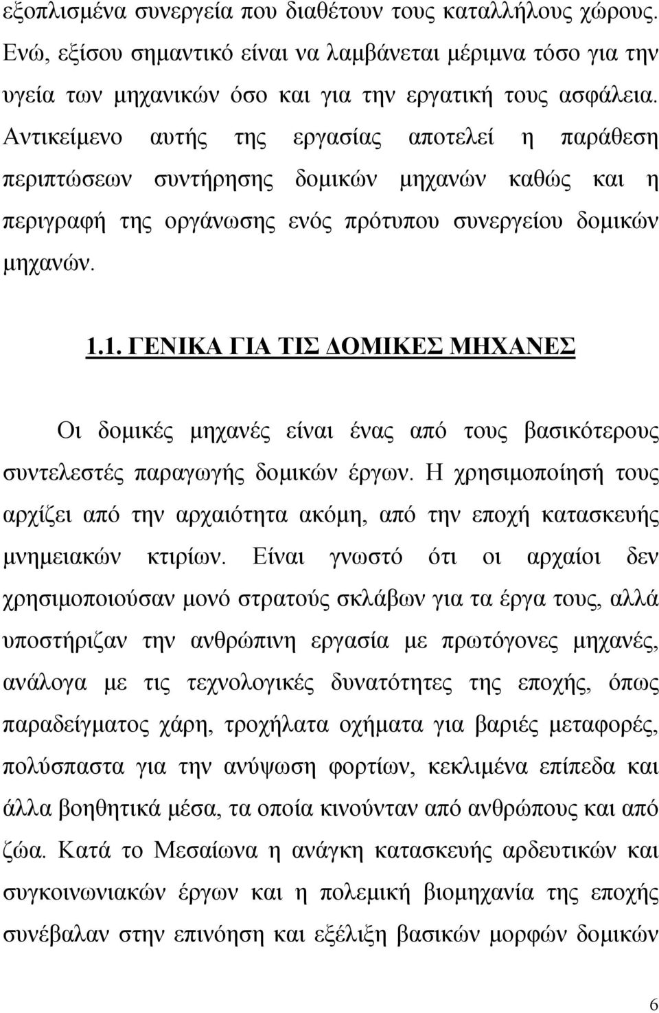 1. ΓΕΝΙΚΑ ΓΙΑ ΤΙΣ ΔΟΜΙΚΕΣ ΜΗΧΑΝΕΣ Οι δομικές μηχανές είναι ένας από τους βασικότερους συντελεστές παραγωγής δομικών έργων.