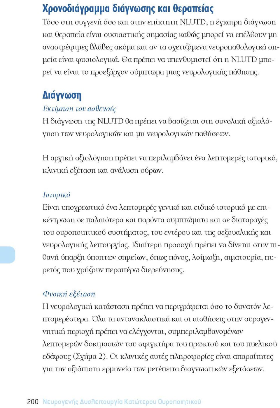 Διάγνωση Εκτίμηση του ασθενούς Η διάγνωση της NLUTD θα πρέπει να βασίζεται στη συνολική αξιολόγηση των νευρολογικών και μη νευρολογικών παθήσεων.