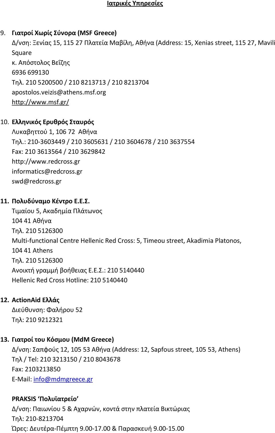 : 210-3603449 / 210 3605631 / 210 3604678 / 210 3637554 Fax: 210 3613564 / 210 3629842 http://www.redcross.gr informatics@redcross.gr swd@redcross.gr 11. Πολυδύναμο Κέντρο Ε.Ε.Σ.