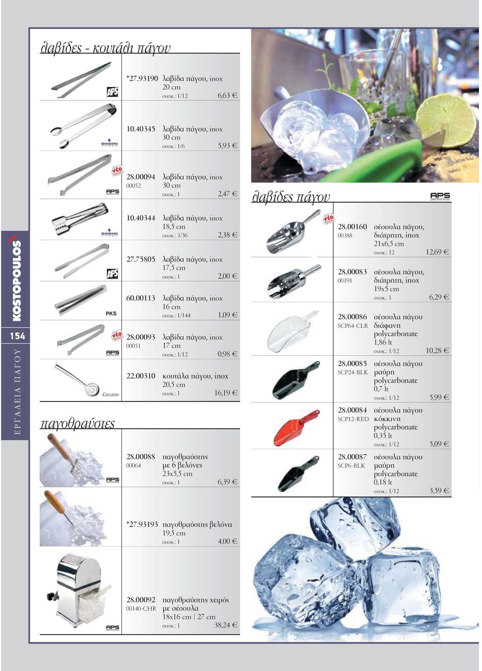 : 1/144 1,09 28.00093 λαβίδα πάγου, inox 00051 17 cm συσκ.: 1/12 0,98 22.00310 κουτάλα πάγου, inox 20,5 cm συσκ.: 1 16,19 28.00088 παγοθραύστης 00064 µε 6 βελόνες 23x5,5 cm συσκ.