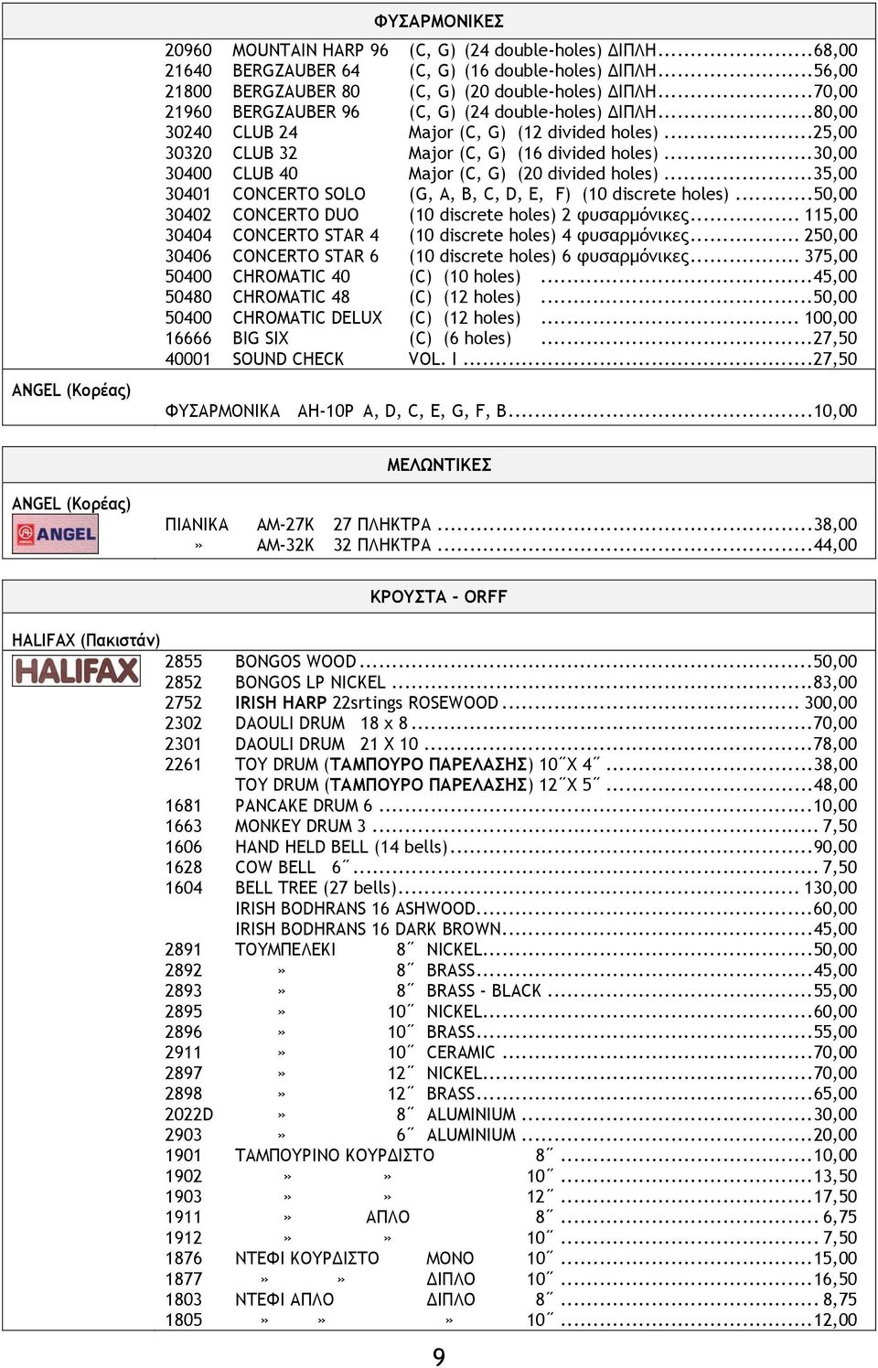 ..30,00 30400 CLUB 40 Major (C, G) (20 divided holes)...35,00 30401 CONCERTO SOLO (G, A, B, C, D, E, F) (10 discrete holes)...50,00 30402 CONCERTO DUO (10 discrete holes) 2 φυσαρμόνικες.