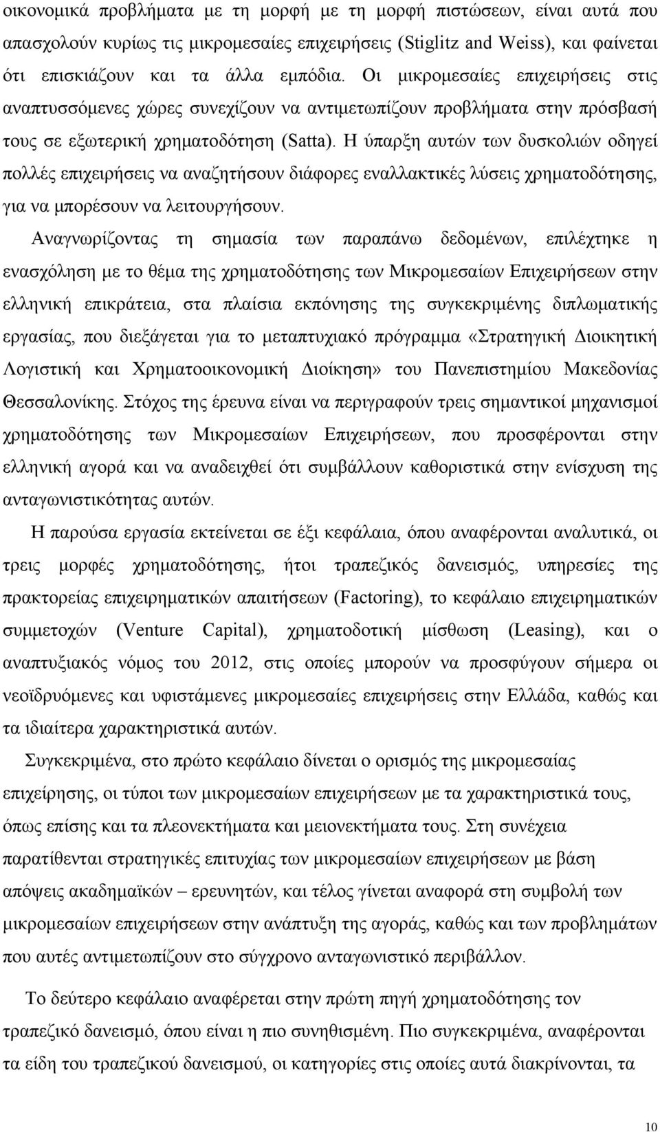 Η ύπαρξη αυτών των δυσκολιών οδηγεί πολλές επιχειρήσεις να αναζητήσουν διάφορες εναλλακτικές λύσεις χρηματοδότησης, για να μπορέσουν να λειτουργήσουν.