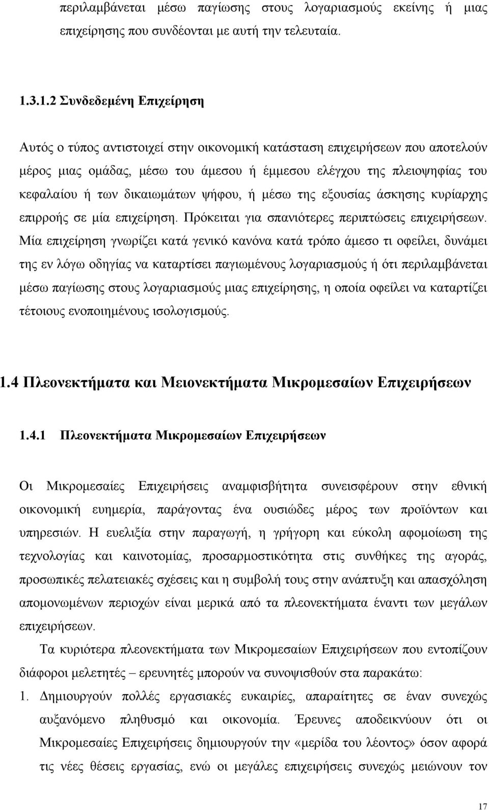 δικαιωμάτων ψήφου, ή μέσω της εξουσίας άσκησης κυρίαρχης επιρροής σε μία επιχείρηση. Πρόκειται για σπανιότερες περιπτώσεις επιχειρήσεων.