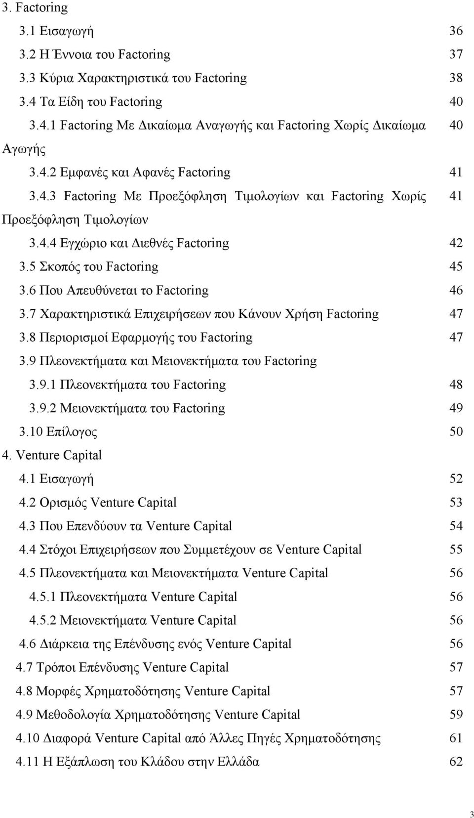 7 Χαρακτηριστικά Επιχειρήσεων που Κάνουν Χρήση Factoring 3.8 Περιορισμοί Εφαρμογής του Factoring 3.9 Πλεονεκτήματα και Μειονεκτήματα του Factoring 3.9.1 Πλεονεκτήματα του Factoring 3.9.2 Μειονεκτήματα του Factoring 3.