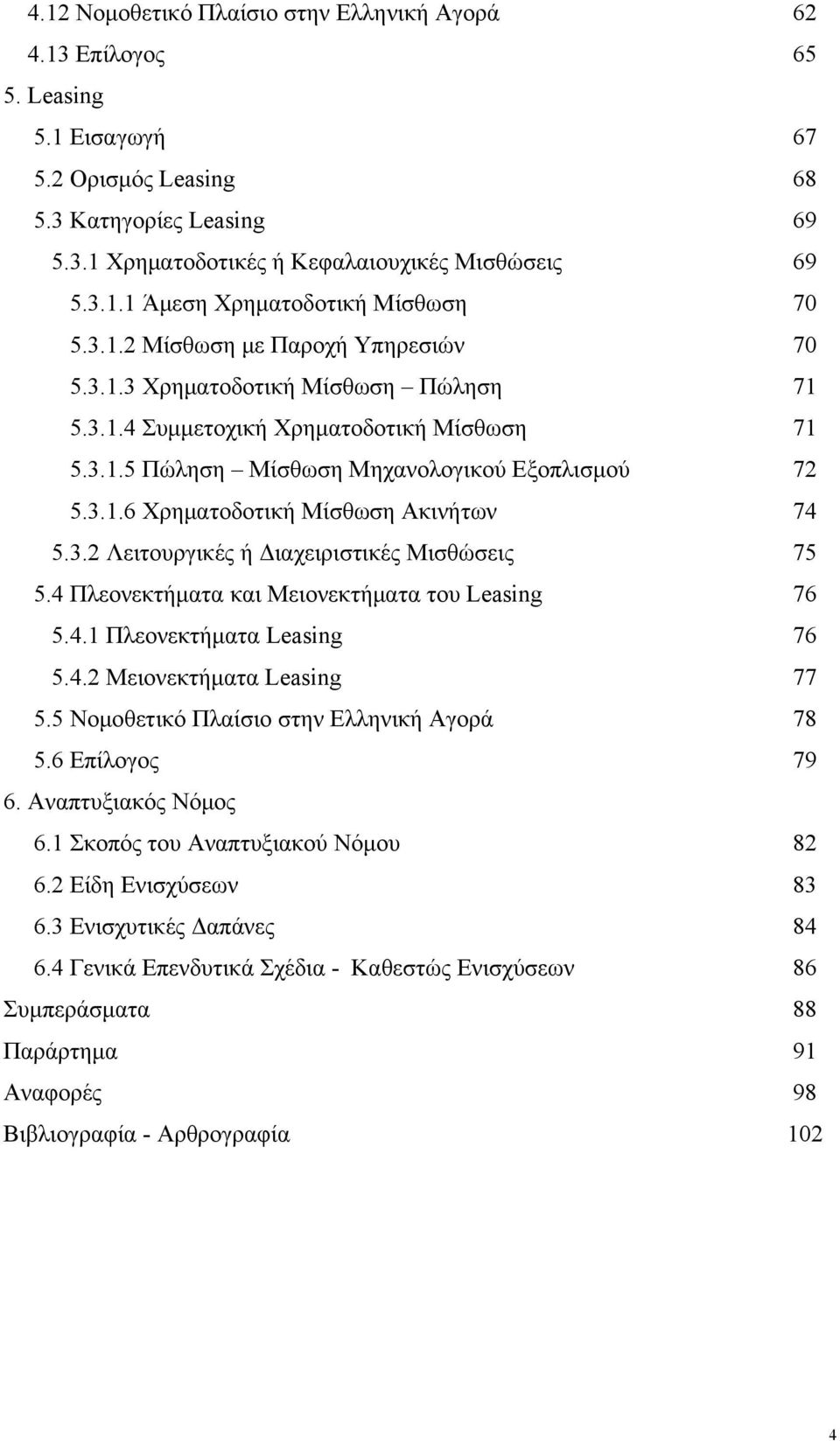 3.2 Λειτουργικές ή Διαχειριστικές Μισθώσεις 5.4 Πλεονεκτήματα και Μειονεκτήματα του Leasing 5.4.1 Πλεονεκτήματα Leasing 5.4.2 Μειονεκτήματα Leasing 5.5 Νομοθετικό Πλαίσιο στην Ελληνική Αγορά 5.