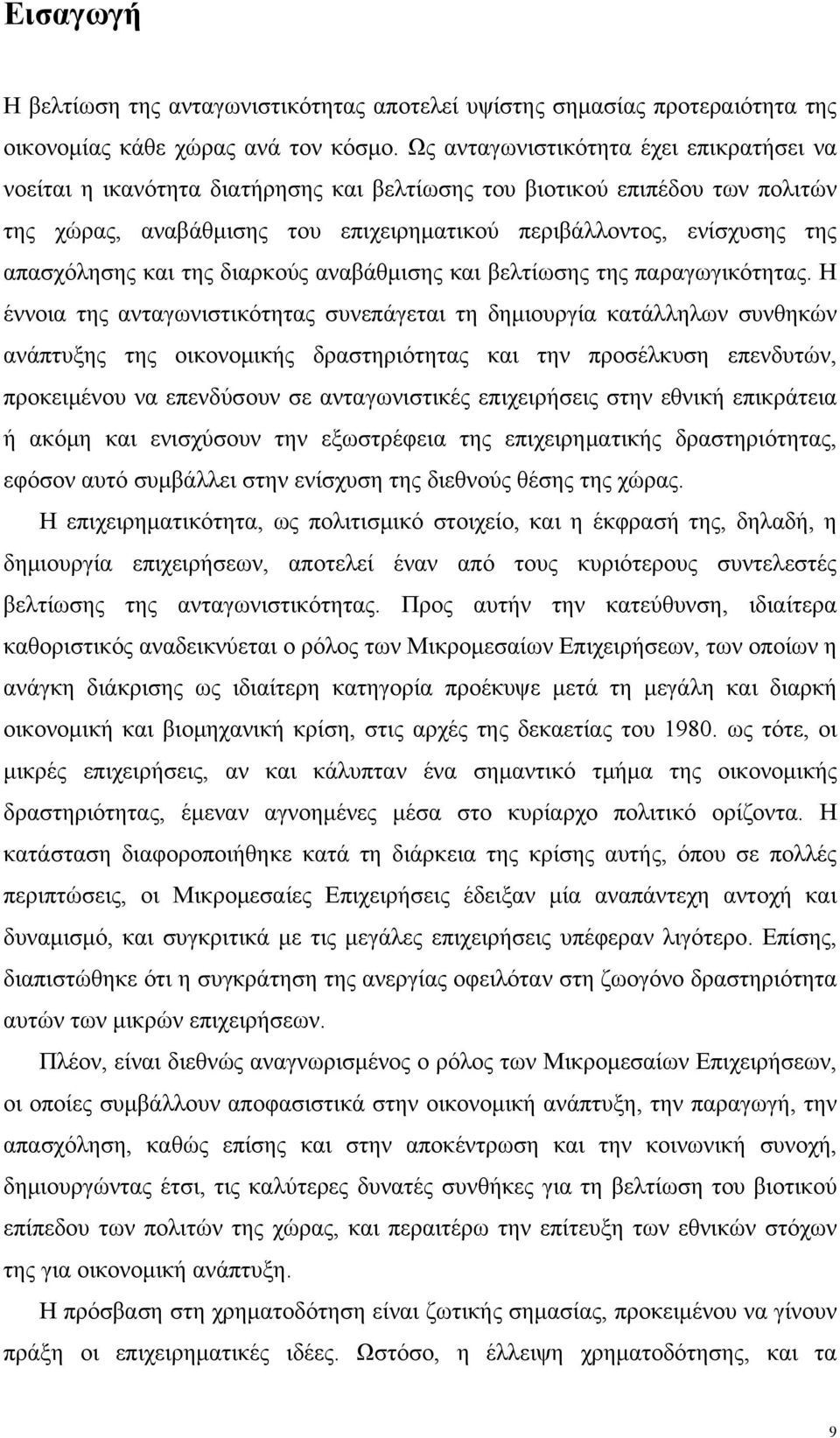 απασχόλησης και της διαρκούς αναβάθμισης και βελτίωσης της παραγωγικότητας.