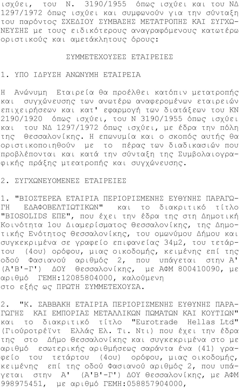 και αμετάκλητους όρους: ΣΥΜΜΕΤΕΧΟΥΣΕΣ ΕΤΑΙΡΕΙΕΣ 1.