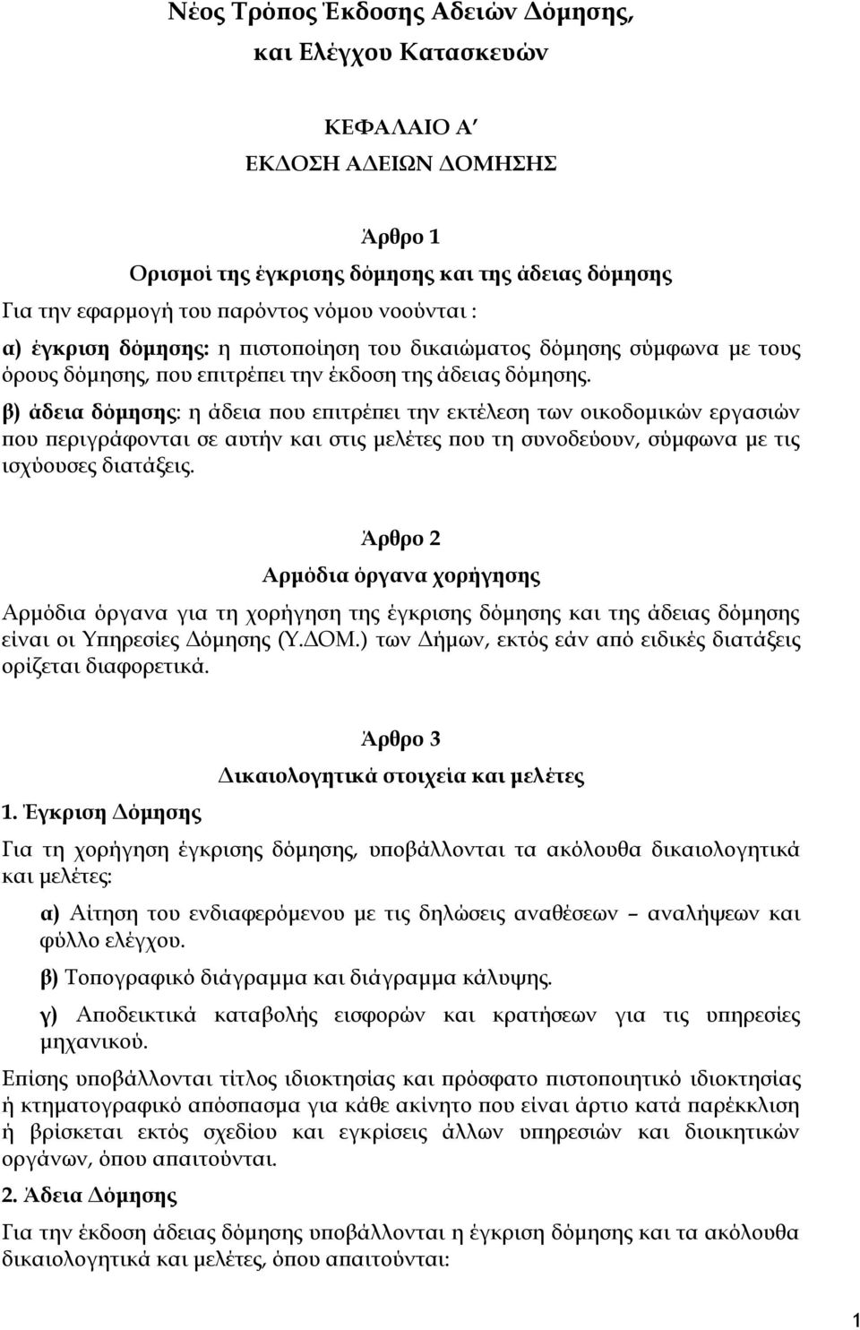 β) άδεια δόμησης: η άδεια που επιτρέπει την εκτέλεση των οικοδομικών εργασιών που περιγράφονται σε αυτήν και στις μελέτες που τη συνοδεύουν, σύμφωνα με τις ισχύουσες διατάξεις.