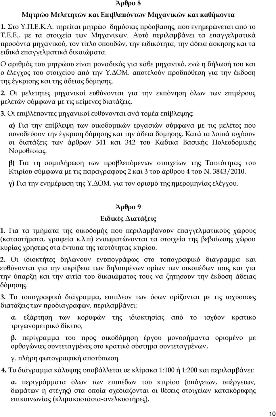 Ο αριθμός του μητρώου είναι μοναδικός για κάθε μηχανικό, ενώ η δήλωσή του και ο έλεγχος του στοιχείου από την Υ.ΔΟΜ. αποτελούν προϋπόθεση για την έκδοση της έγκρισης και της άδειας δόμησης. 2.