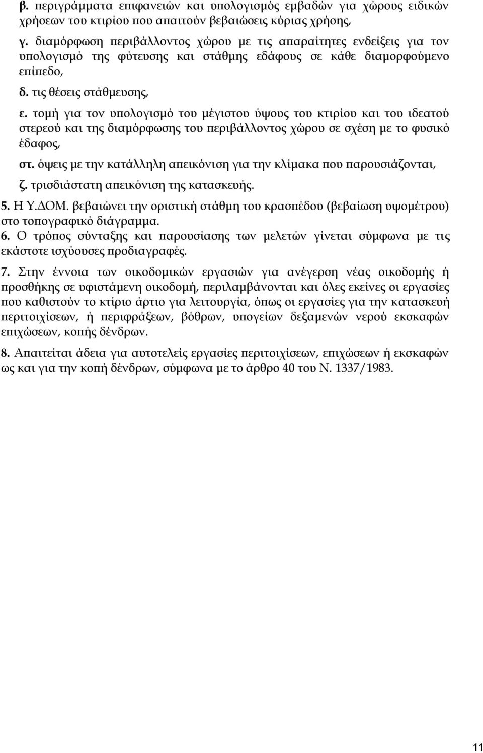 τομή για τον υπολογισμό του μέγιστου ύψους του κτιρίου και του ιδεατού στερεού και της διαμόρφωσης του περιβάλλοντος χώρου σε σχέση με το φυσικό έδαφος, στ.