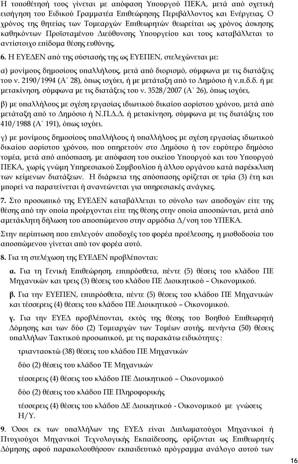 Η ΕΥΕΔΕΝ από της σύστασής της ως ΕΥΕΠΕΝ, στελεχώνεται με: α) μονίμους δημοσίους υπαλλήλους, μετά από διορισμό, σύμφωνα με τις διατάξεις του ν.