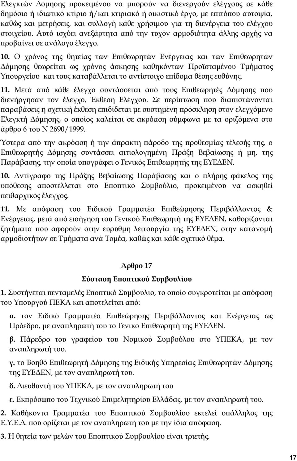 Ο χρόνος της θητείας των Επιθεωρητών Ενέργειας και των Επιθεωρητών Δόμησης θεωρείται ως χρόνος άσκησης καθηκόντων Προϊσταμένου Τμήματος Υπουργείου και τους καταβάλλεται το αντίστοιχο επίδομα θέσης