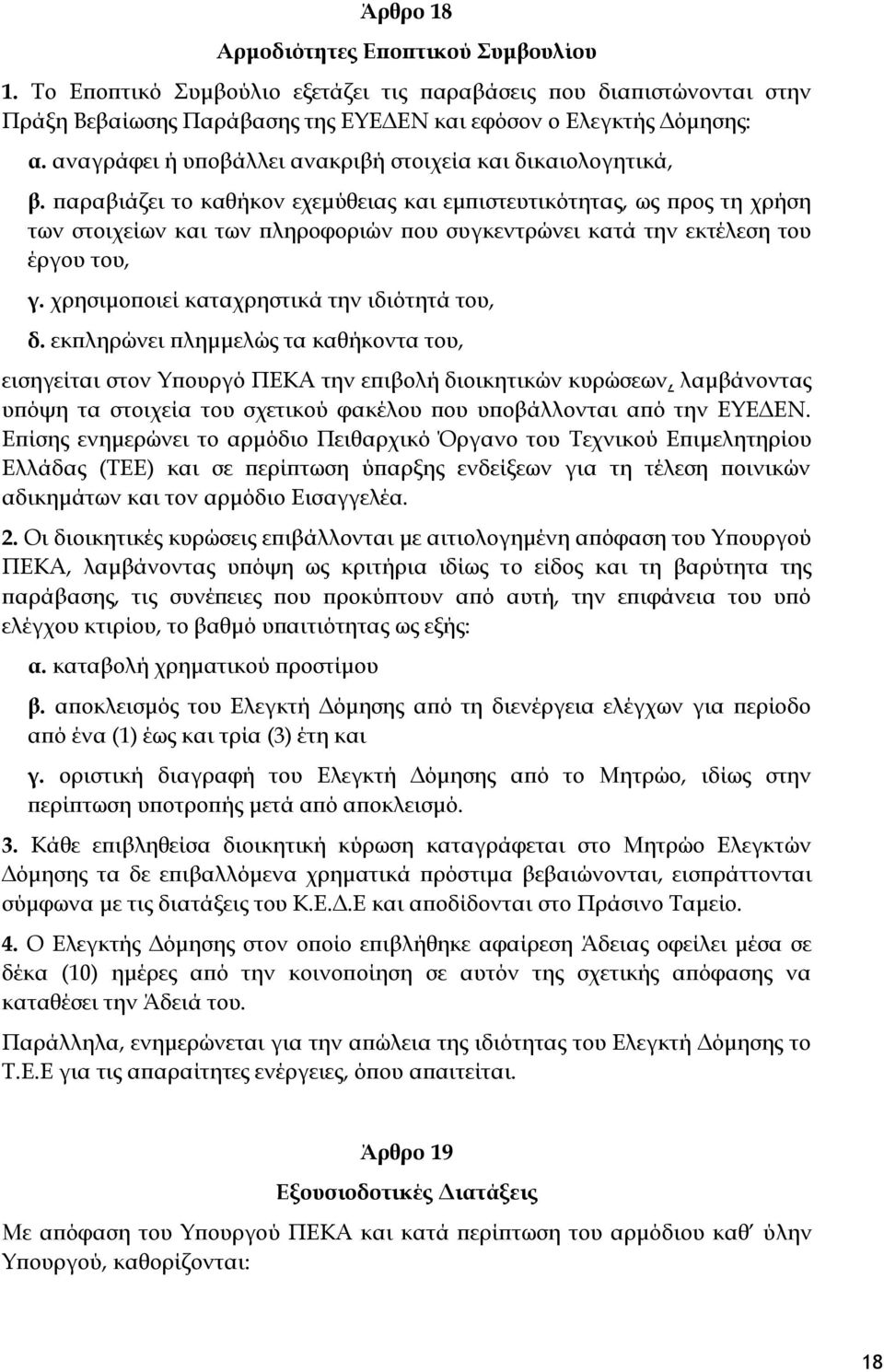 παραβιάζει το καθήκον εχεμύθειας και εμπιστευτικότητας, ως προς τη χρήση των στοιχείων και των πληροφοριών που συγκεντρώνει κατά την εκτέλεση του έργου του, γ.