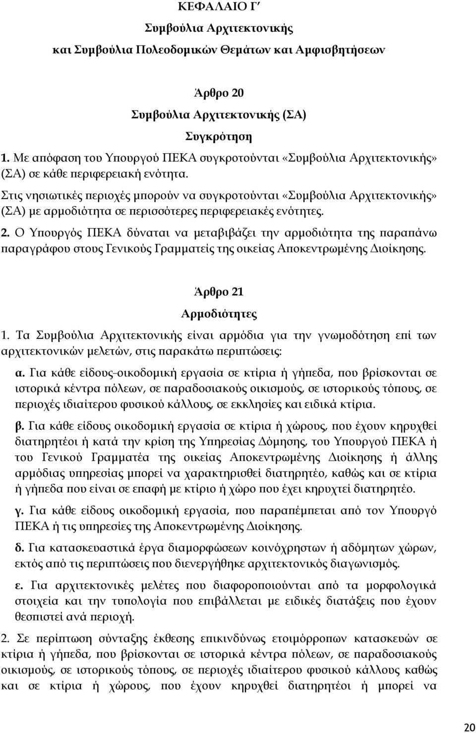 Στις νησιωτικές περιοχές μπορούν να συγκροτούνται «Συμβούλια Αρχιτεκτονικής» (ΣΑ) με αρμοδιότητα σε περισσότερες περιφερειακές ενότητες. 2.