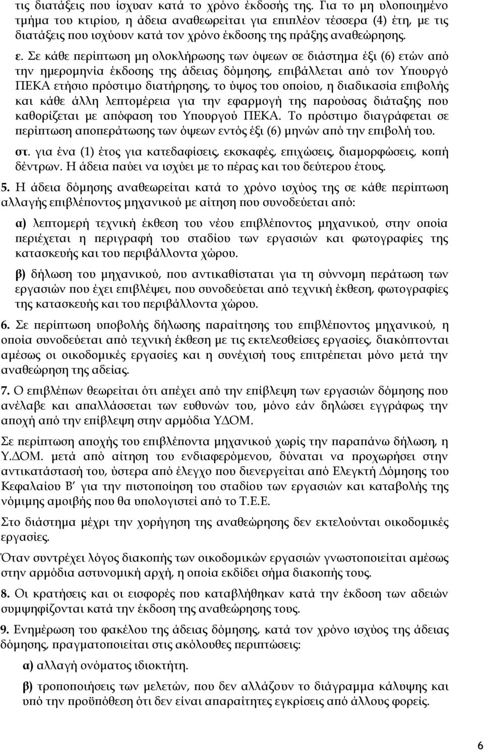 ιπλέον τέσσερα (4) έτη, με τις διατάξεις που ισχύουν κατά τον χρόνο έκδοσης της πράξης αναθεώρησης. ε.