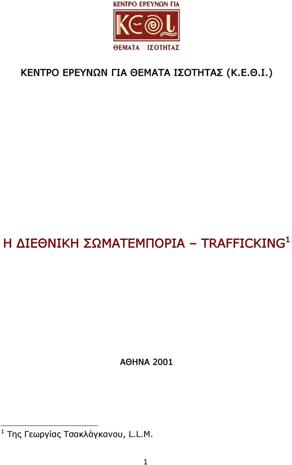 ΣΩΜΑΤΕΜΠΟΡΙΑ TRAFFICKING 1 ΑΘΗΝΑ